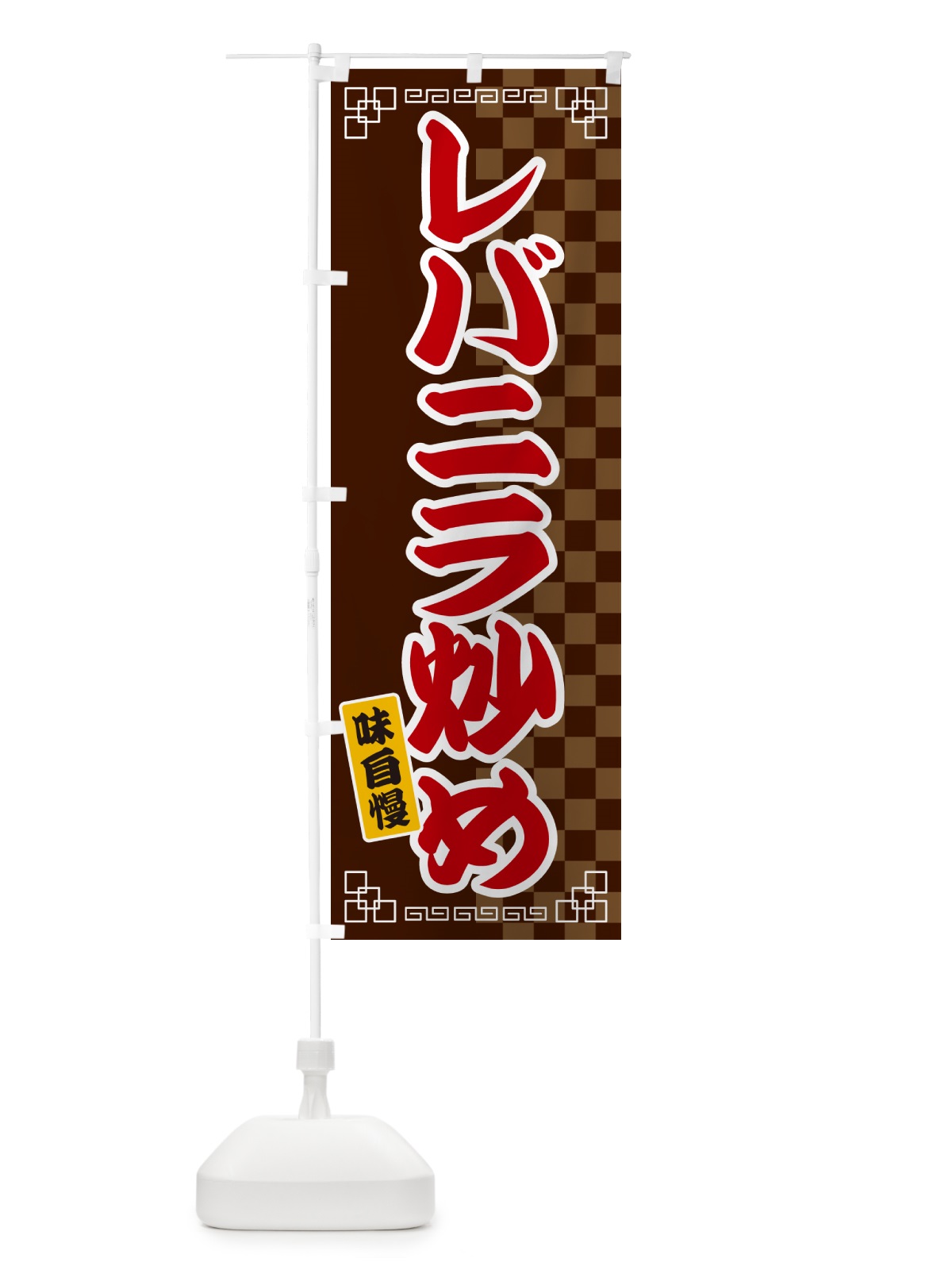 のぼり レバニラ炒め のぼり旗 GGL7(デザイン【B】)