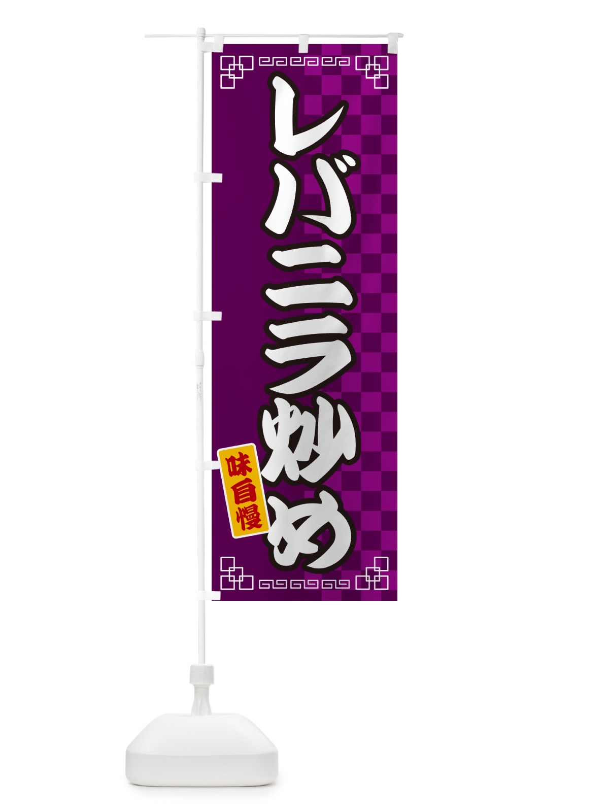 のぼり レバニラ炒め のぼり旗 GGL7(デザイン【C】)