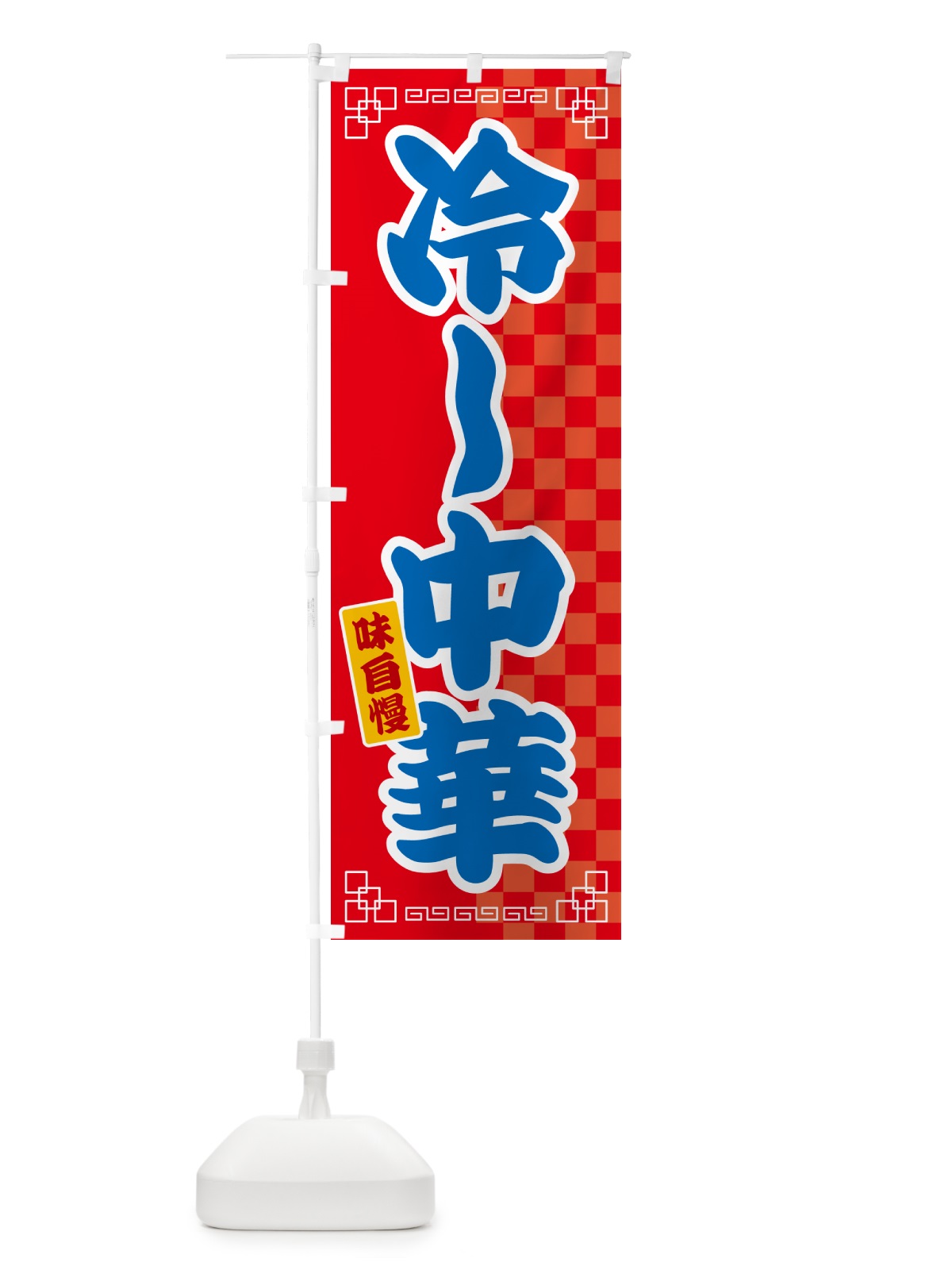 のぼり 冷し中華 のぼり旗 GGL8(デザイン【A】)