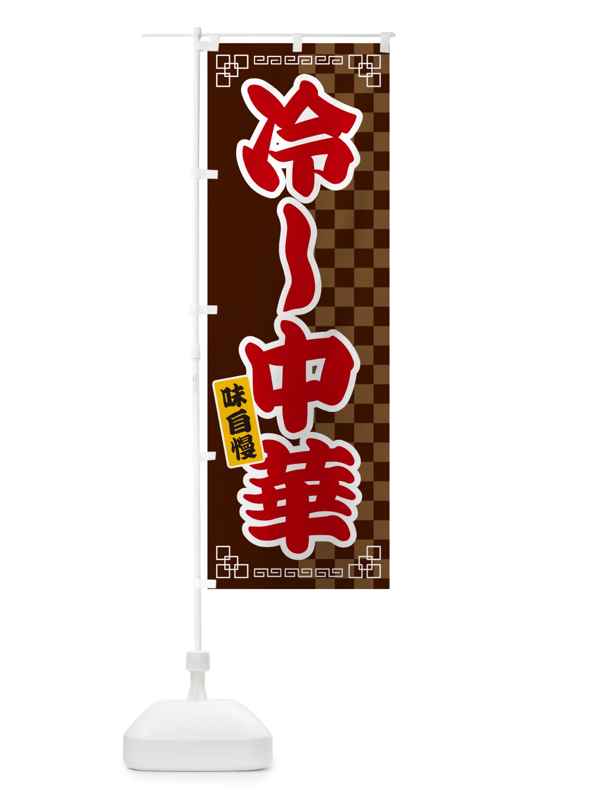 のぼり 冷し中華 のぼり旗 GGL8(デザイン【B】)