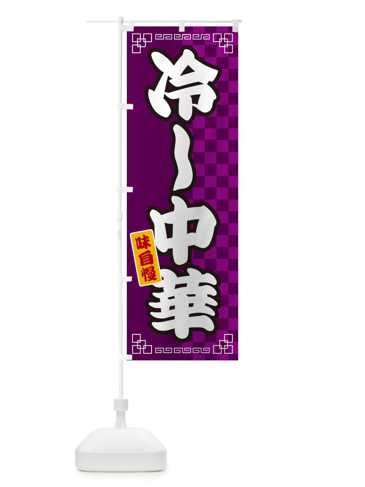 のぼり 冷し中華 のぼり旗 GGL8(デザイン【C】)