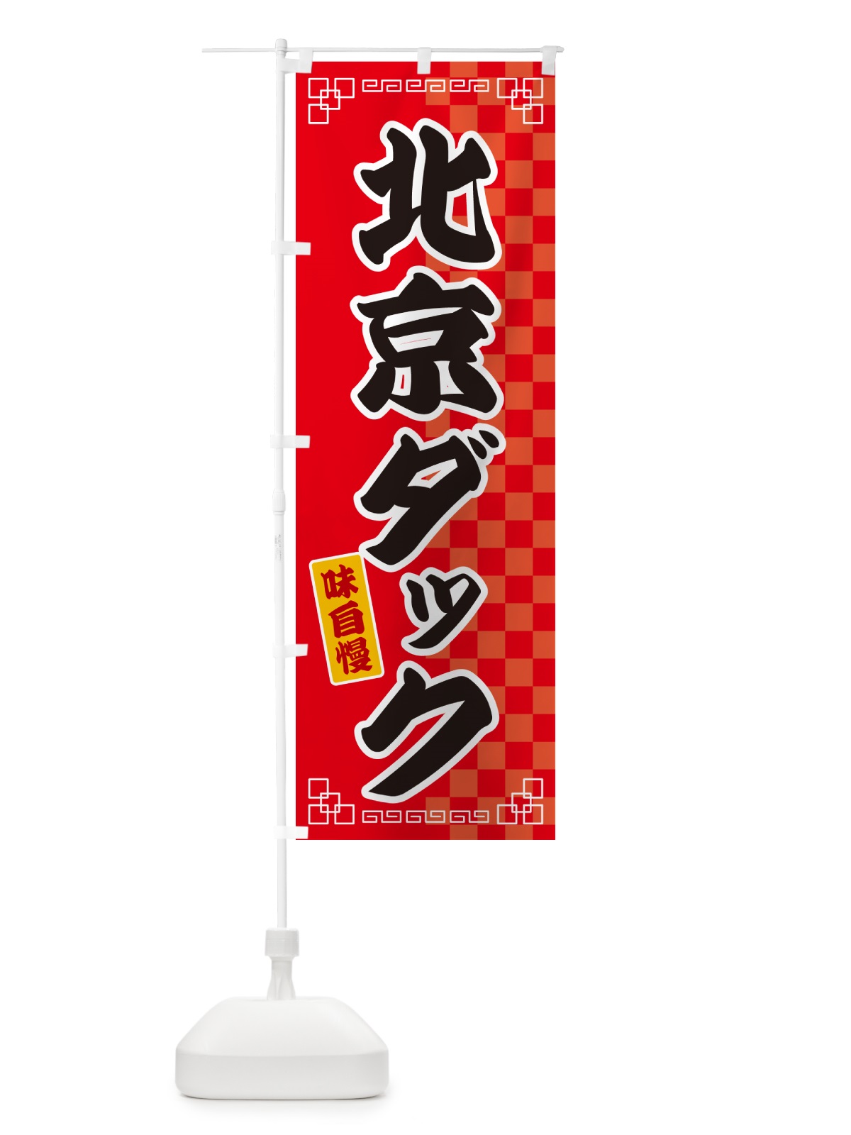 のぼり 北京ダック のぼり旗 GGL9(デザイン【A】)