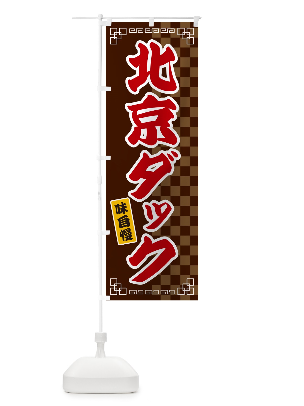 のぼり 北京ダック のぼり旗 GGL9(デザイン【B】)