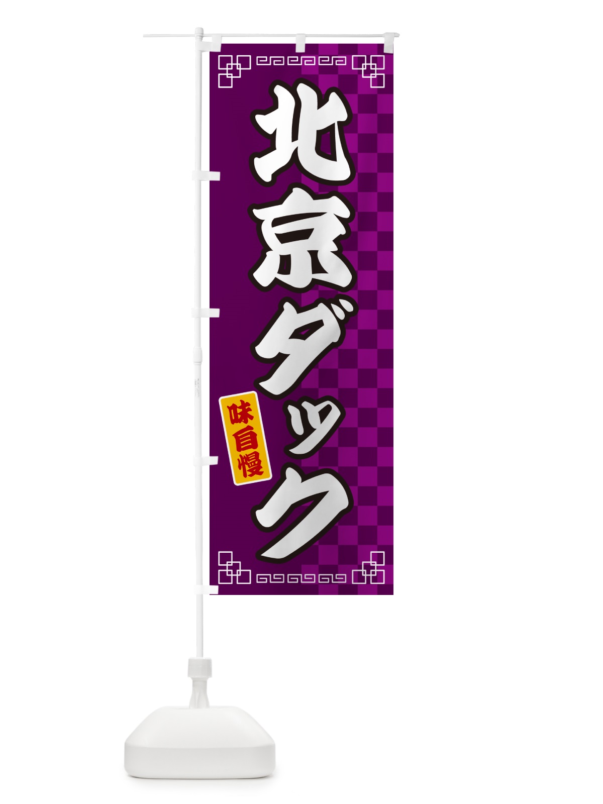 のぼり 北京ダック のぼり旗 GGL9(デザイン【C】)
