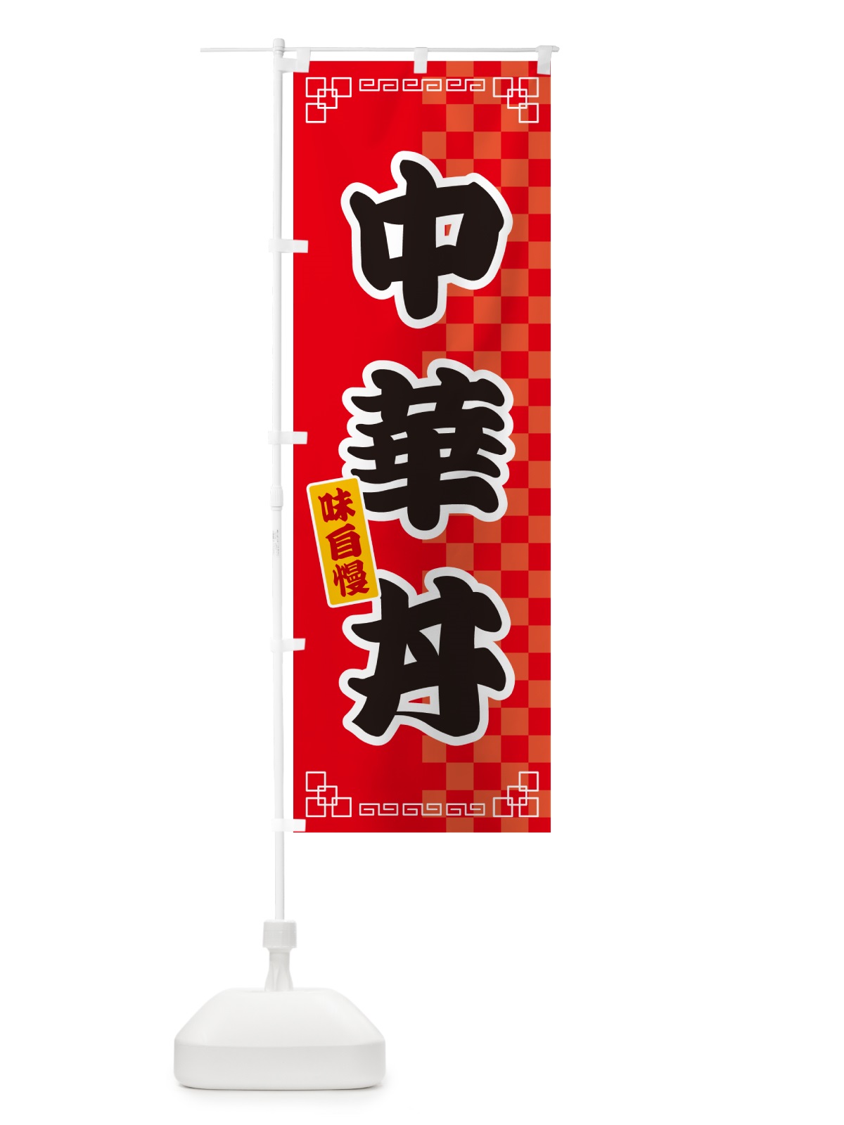 のぼり 中華丼 のぼり旗 GGLA(デザイン【A】)