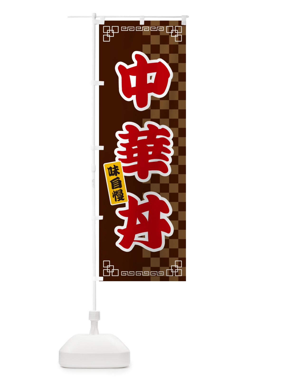 のぼり 中華丼 のぼり旗 GGLA(デザイン【B】)