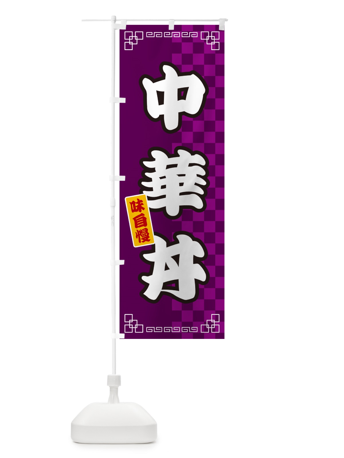 のぼり 中華丼 のぼり旗 GGLA(デザイン【C】)