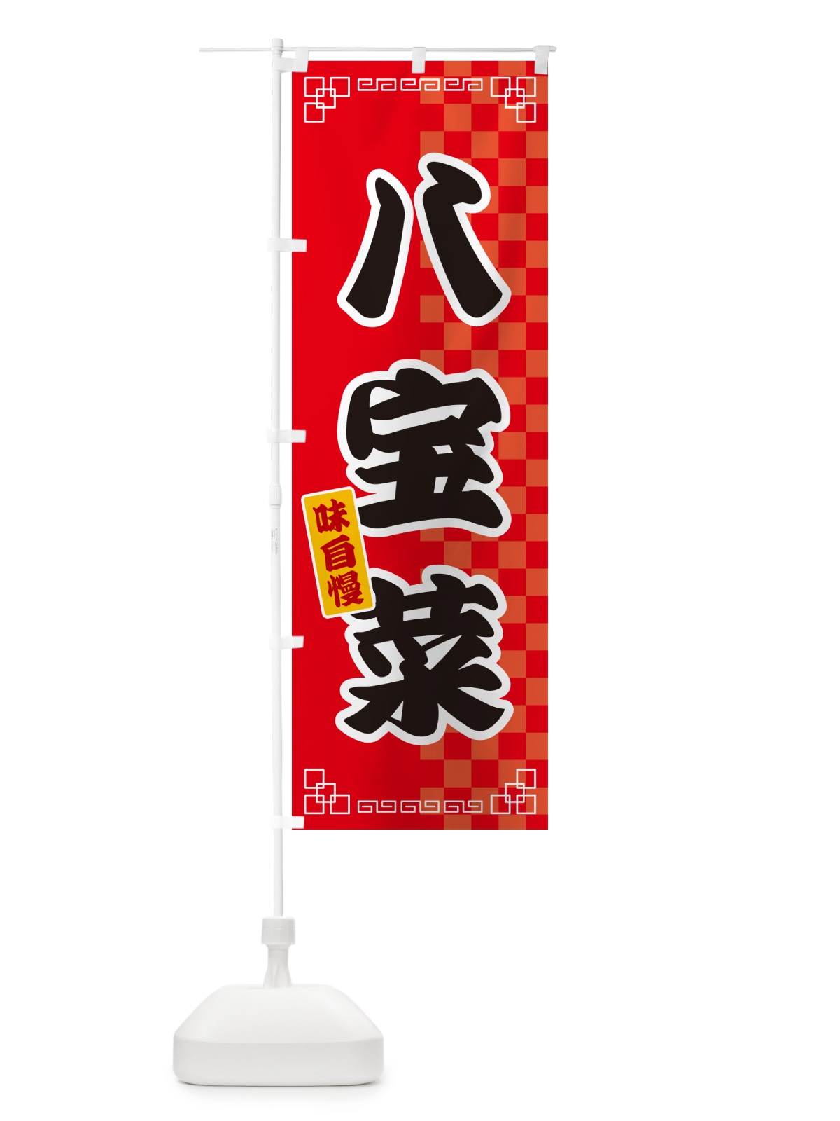 のぼり 八宝菜 のぼり旗 GGLC(デザイン【A】)