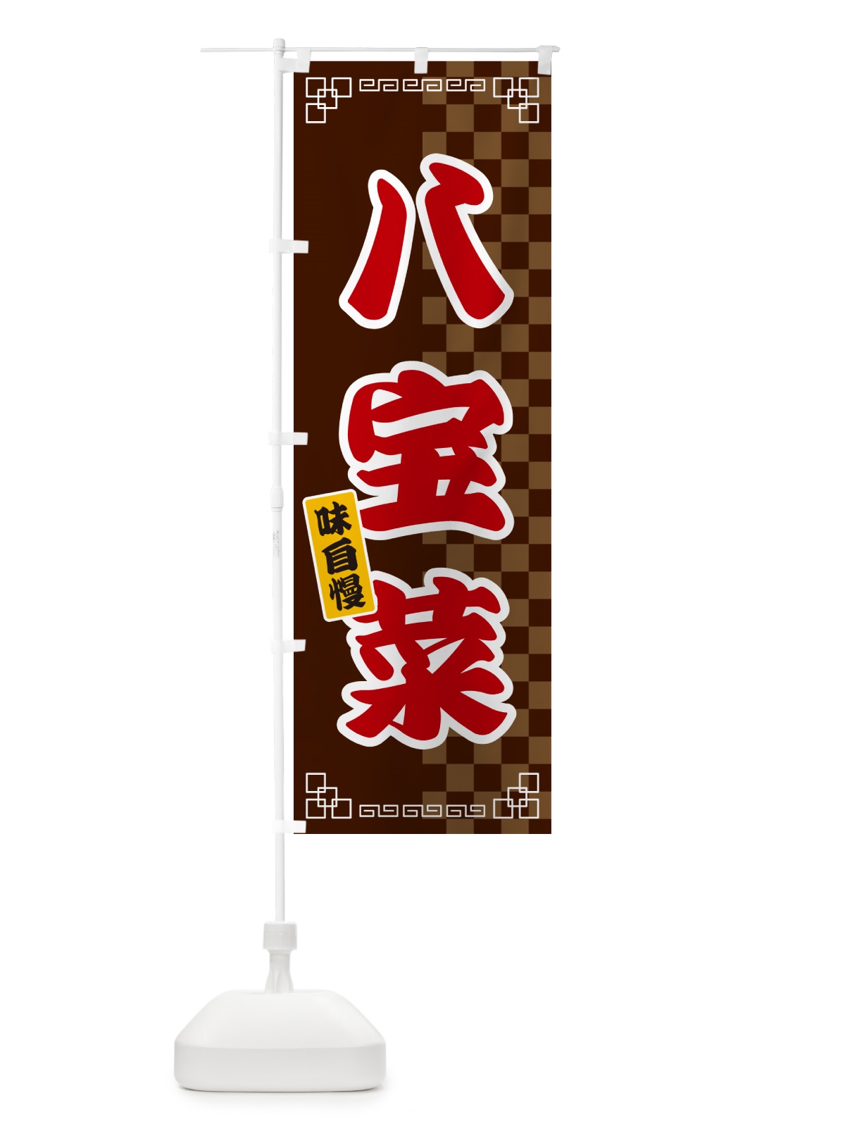 のぼり 八宝菜 のぼり旗 GGLC(デザイン【B】)