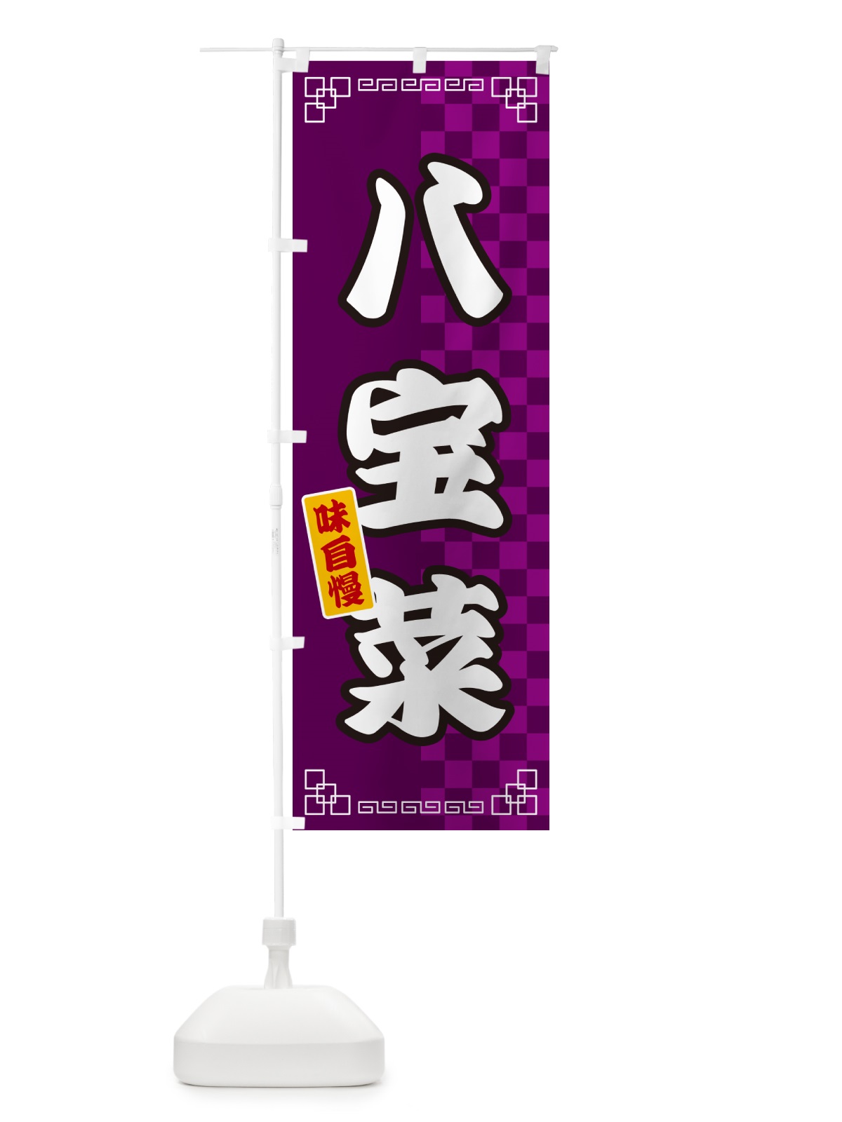 のぼり 八宝菜 のぼり旗 GGLC(デザイン【C】)