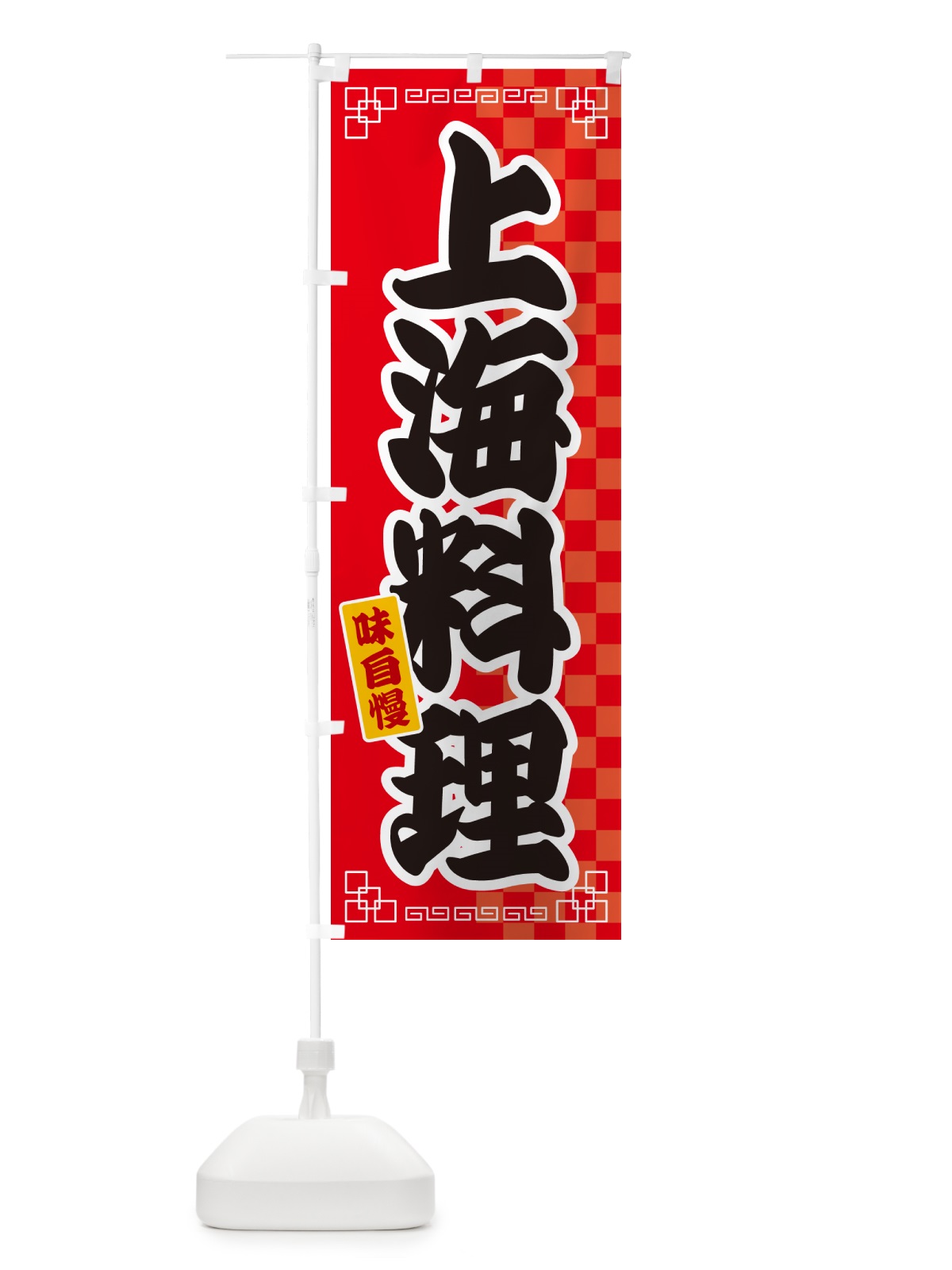 のぼり 上海料理 のぼり旗 GGLE(デザイン【A】)