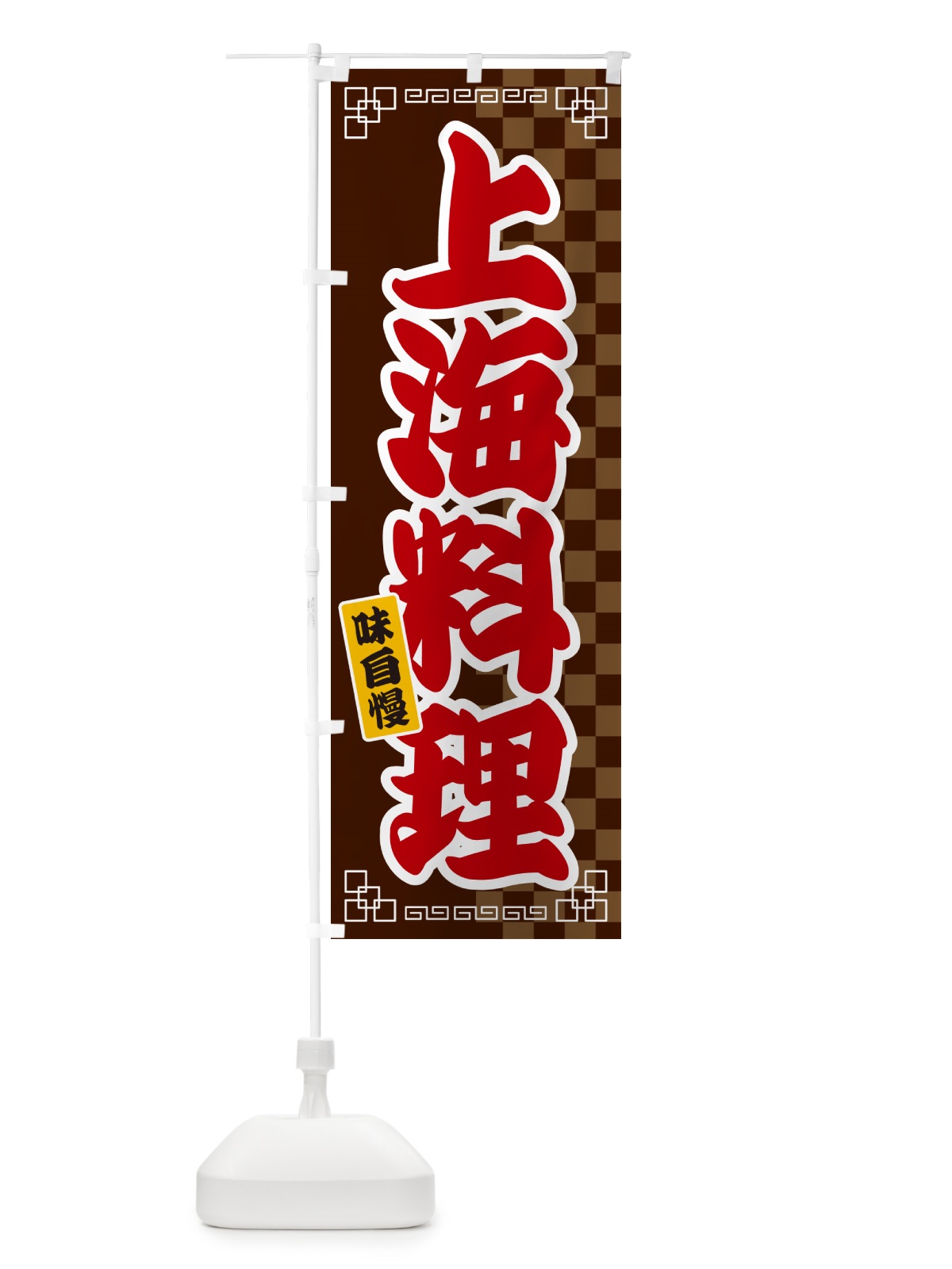 のぼり 上海料理 のぼり旗 GGLE(デザイン【B】)