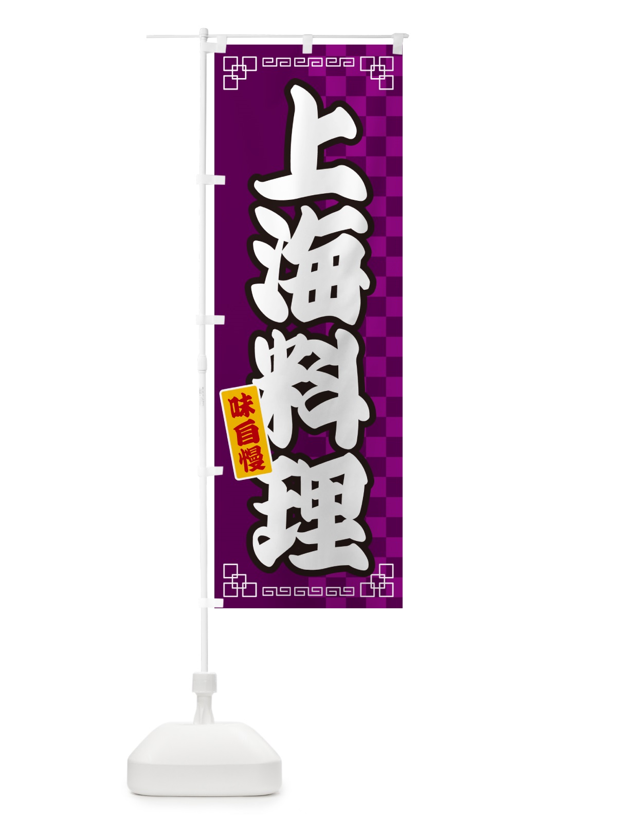 のぼり 上海料理 のぼり旗 GGLE(デザイン【C】)