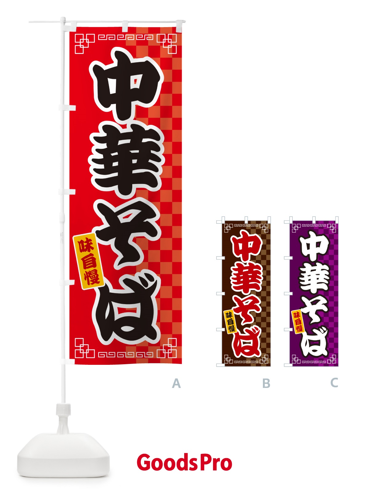 のぼり 中華そば のぼり旗 GGLF