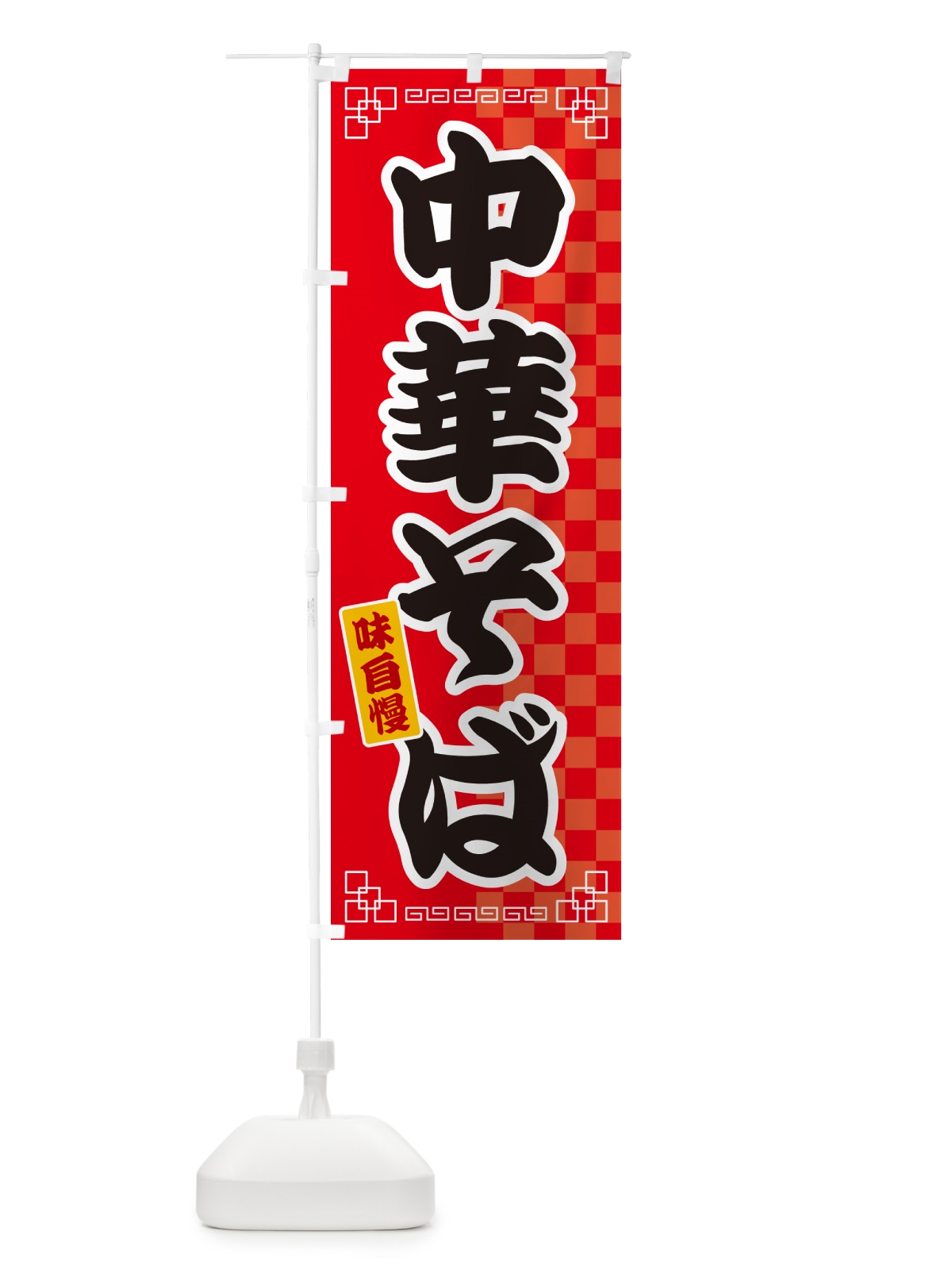 のぼり 中華そば のぼり旗 GGLF(デザイン【A】)