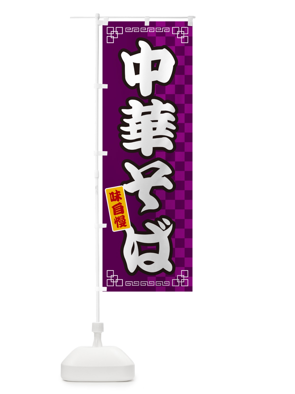 のぼり 中華そば のぼり旗 GGLF(デザイン【C】)