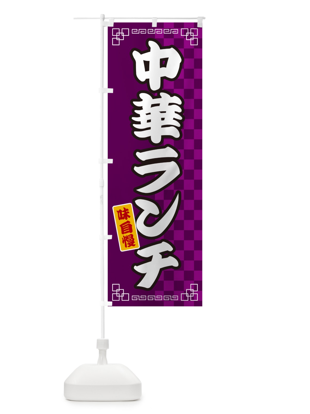 のぼり 中華ランチ のぼり旗 GGLG(デザイン【C】)
