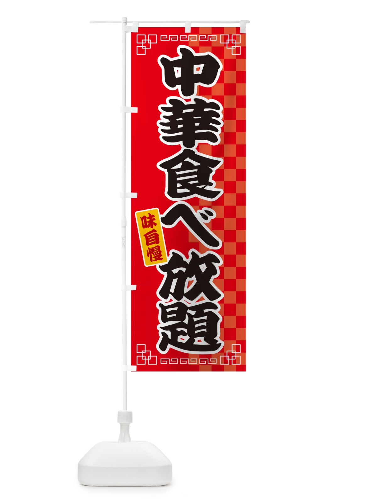 のぼり 中華食べ放題 のぼり旗 GGLH(デザイン【A】)