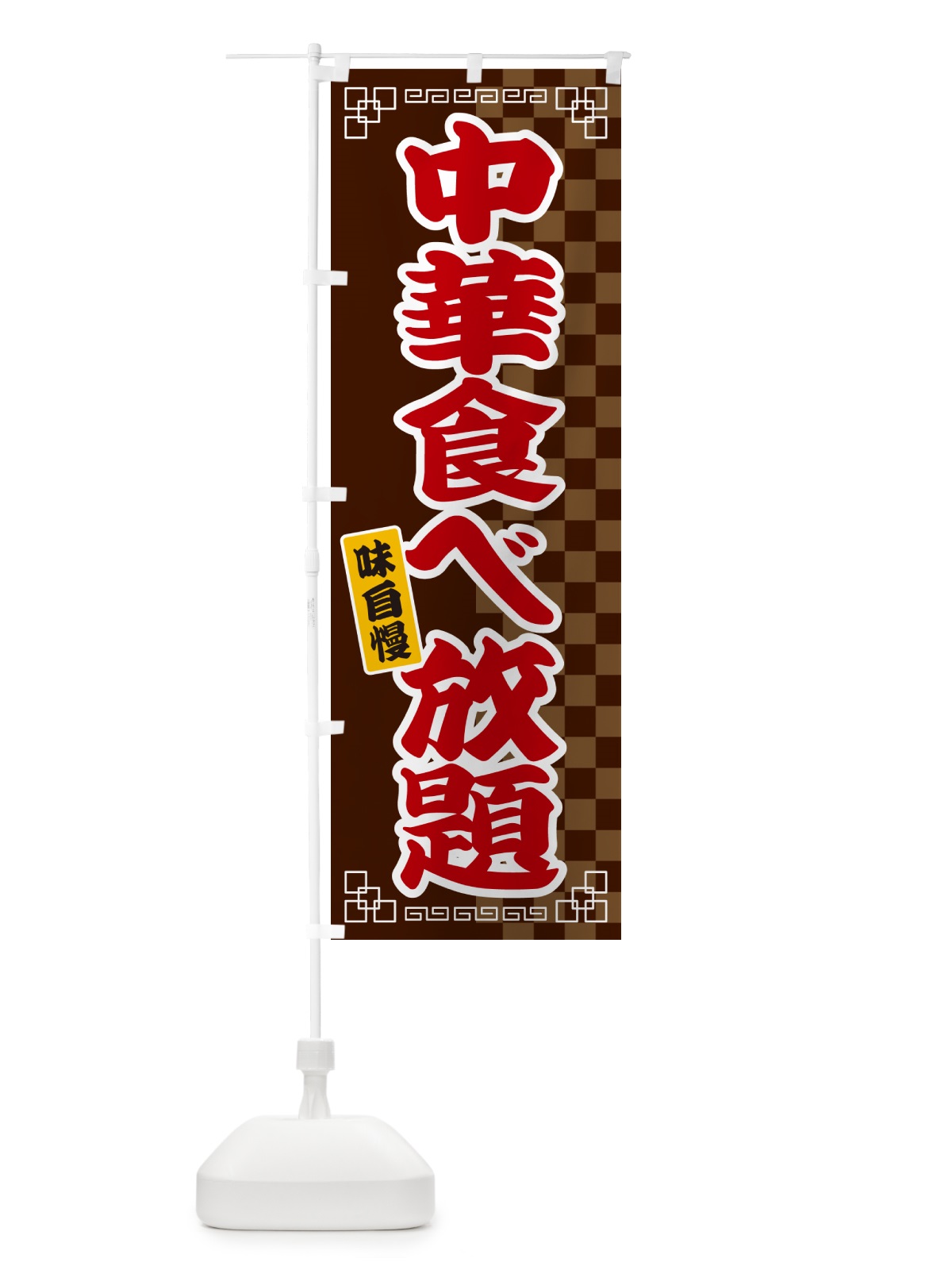 のぼり 中華食べ放題 のぼり旗 GGLH(デザイン【B】)