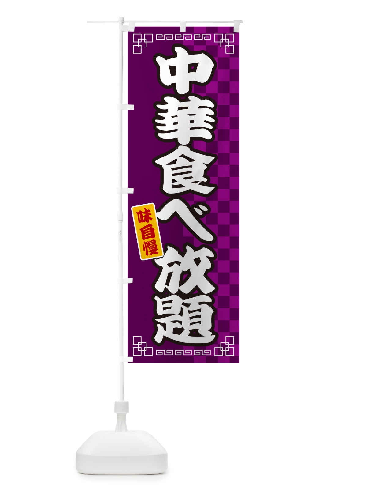 のぼり 中華食べ放題 のぼり旗 GGLH(デザイン【C】)