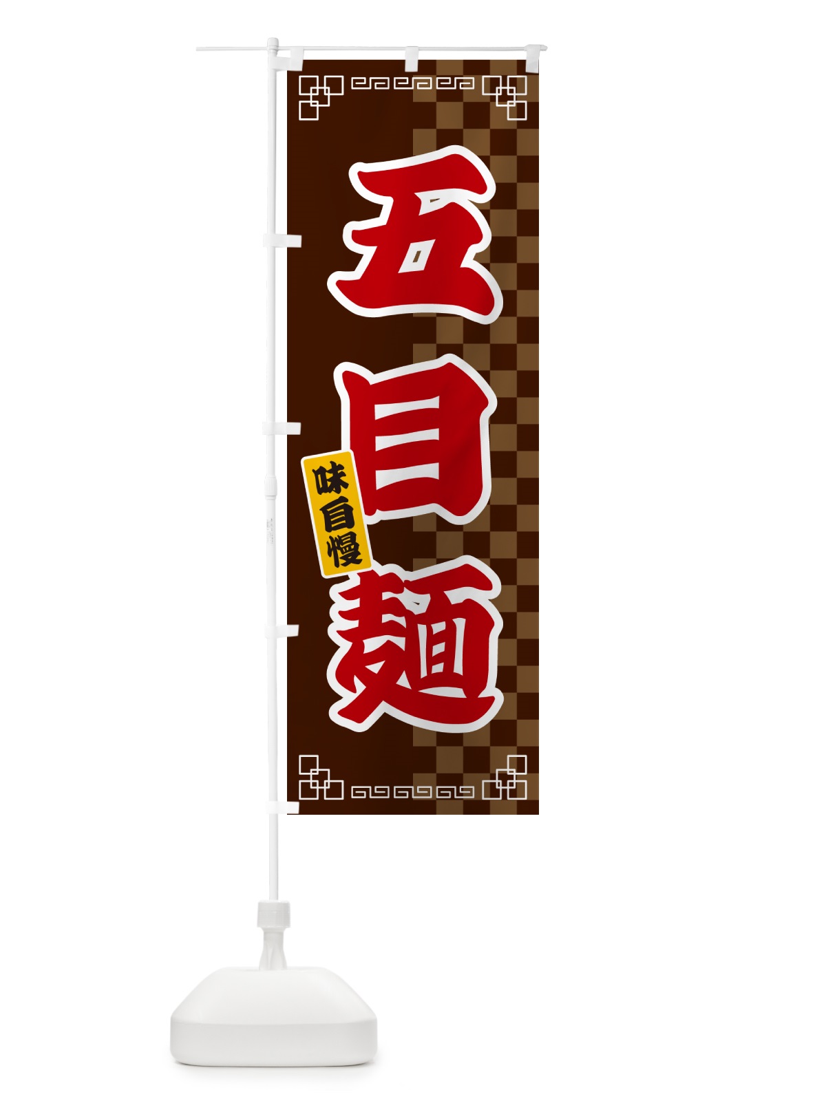 のぼり 五目麺 のぼり旗 GGLJ(デザイン【B】)