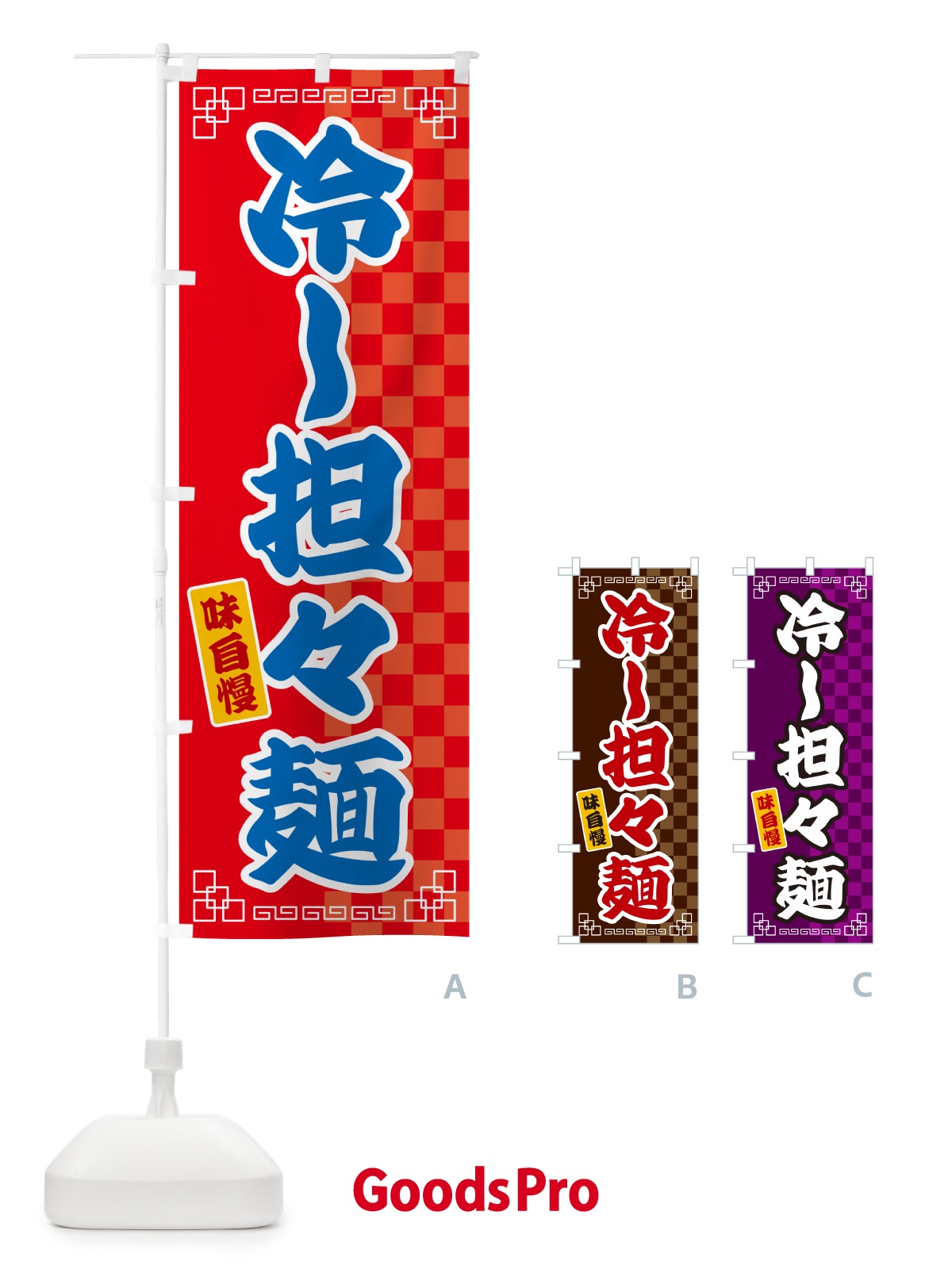 のぼり 冷し担々麺 のぼり旗 GGLL