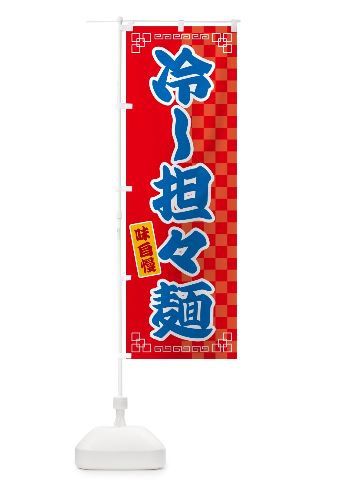 のぼり 冷し担々麺 のぼり旗 GGLL(デザイン【A】)