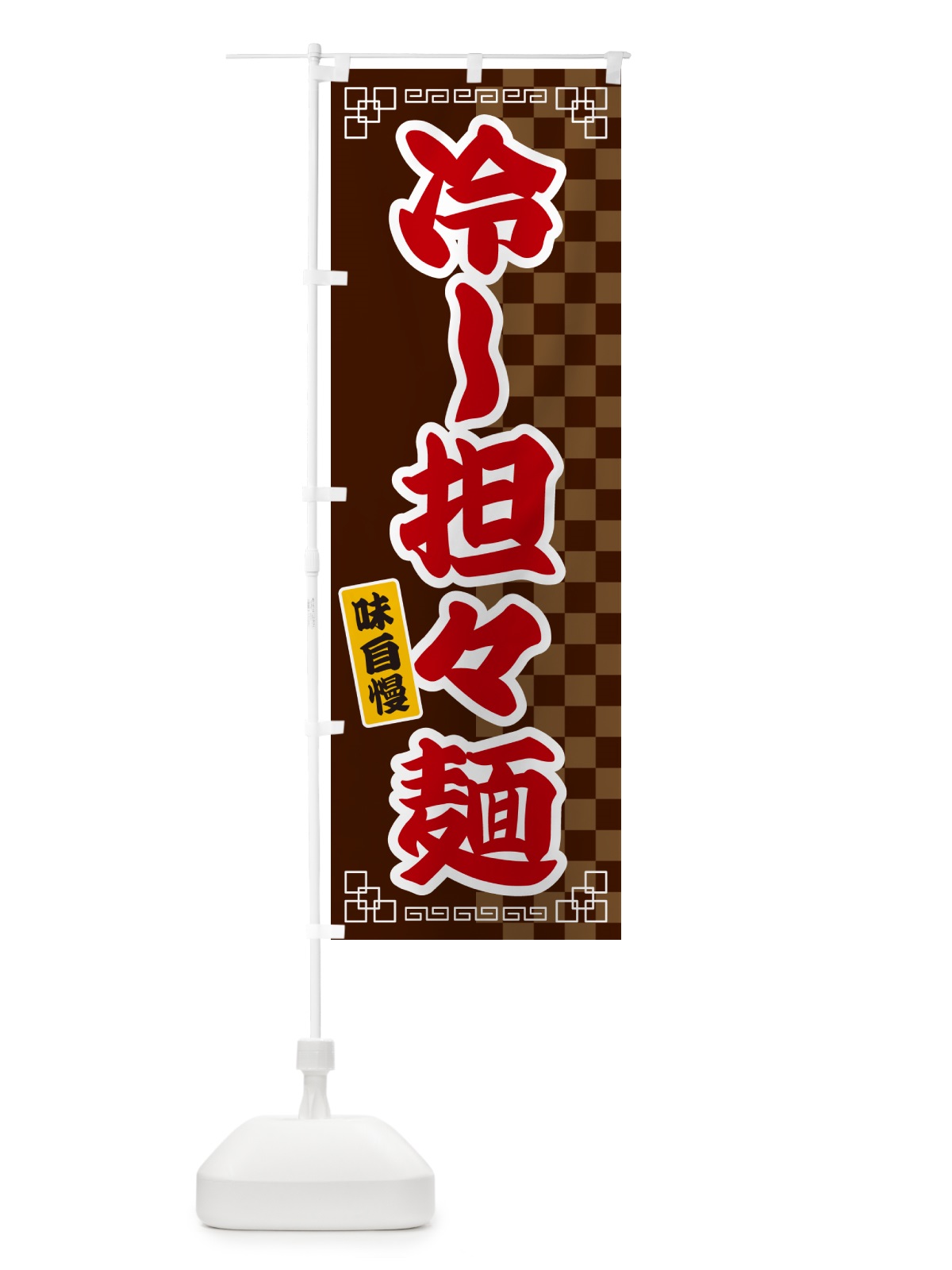 のぼり 冷し担々麺 のぼり旗 GGLL(デザイン【B】)