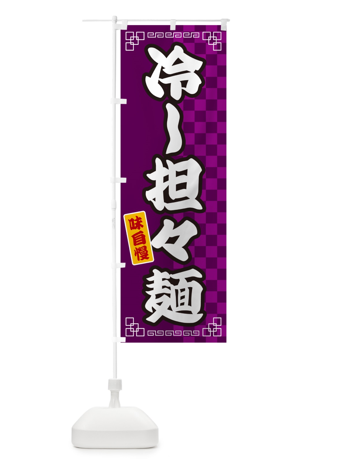 のぼり 冷し担々麺 のぼり旗 GGLL(デザイン【C】)