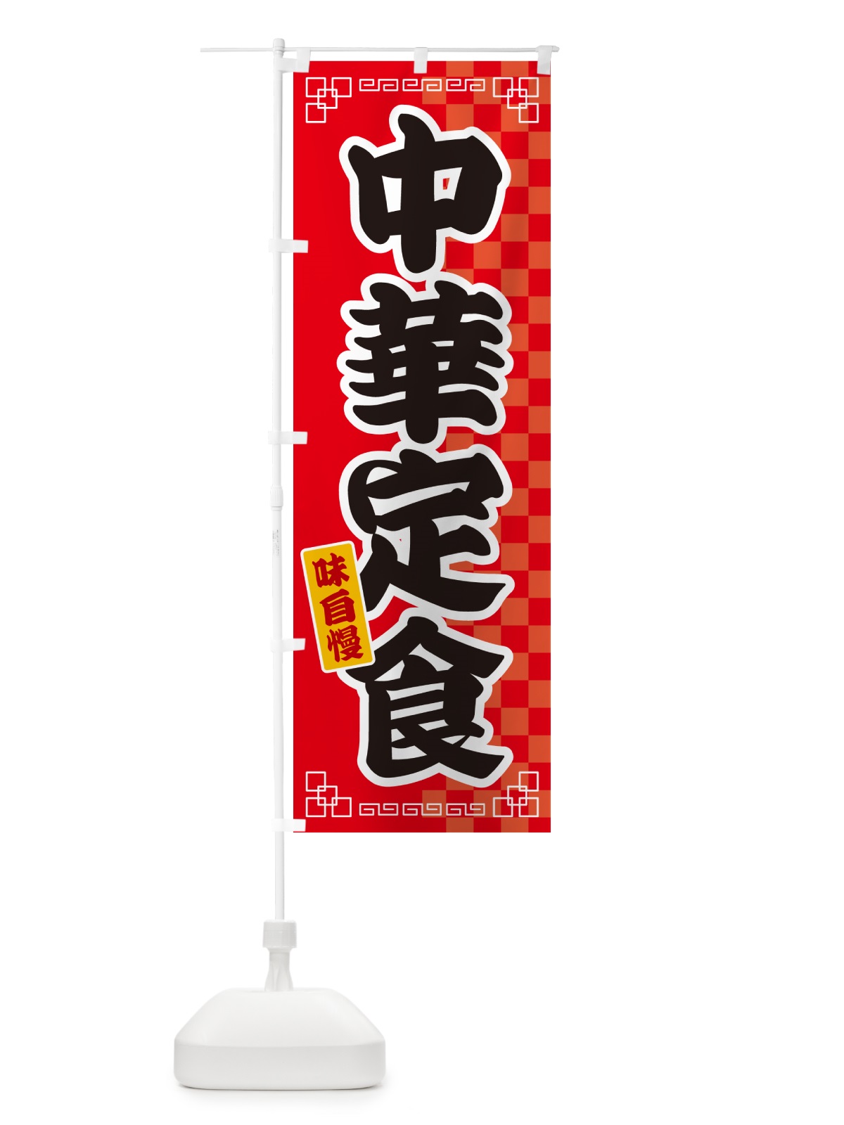 のぼり 中華定食 のぼり旗 GGLN(デザイン【A】)