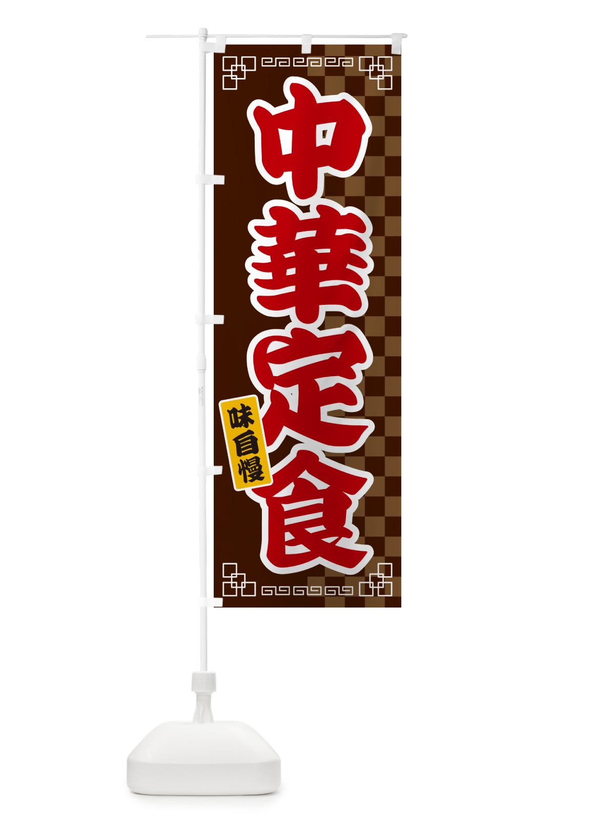 のぼり 中華定食 のぼり旗 GGLN(デザイン【B】)