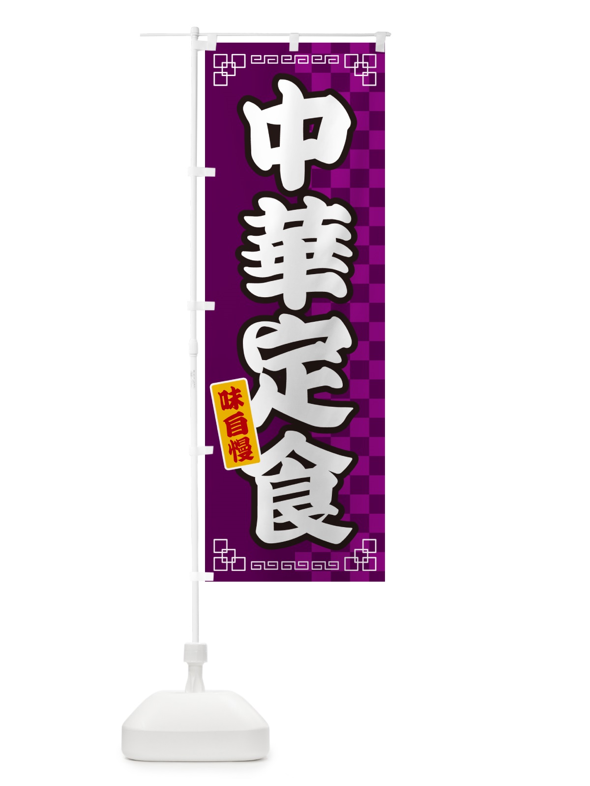 のぼり 中華定食 のぼり旗 GGLN(デザイン【C】)