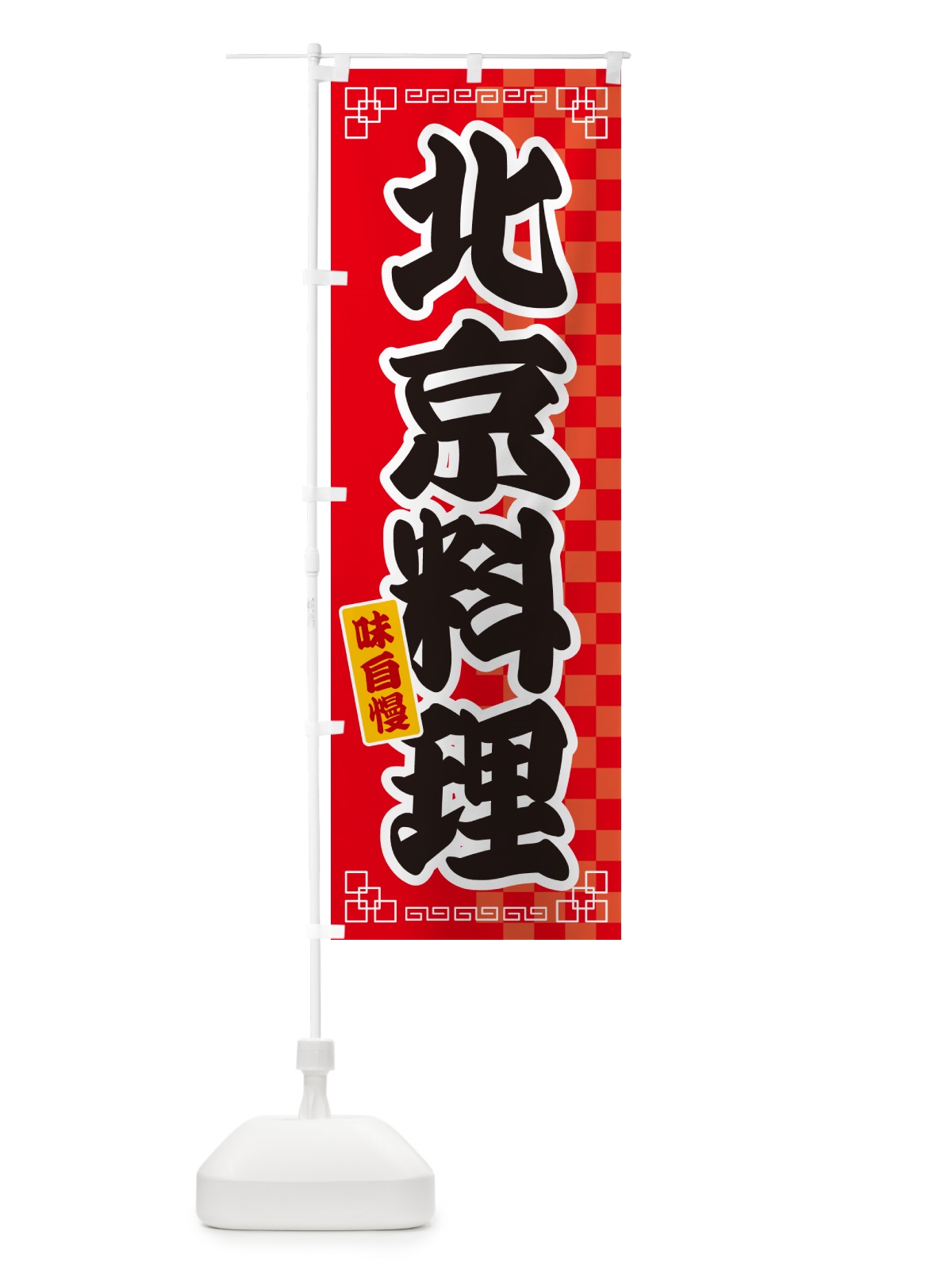 のぼり 北京料理 のぼり旗 GGLP(デザイン【A】)