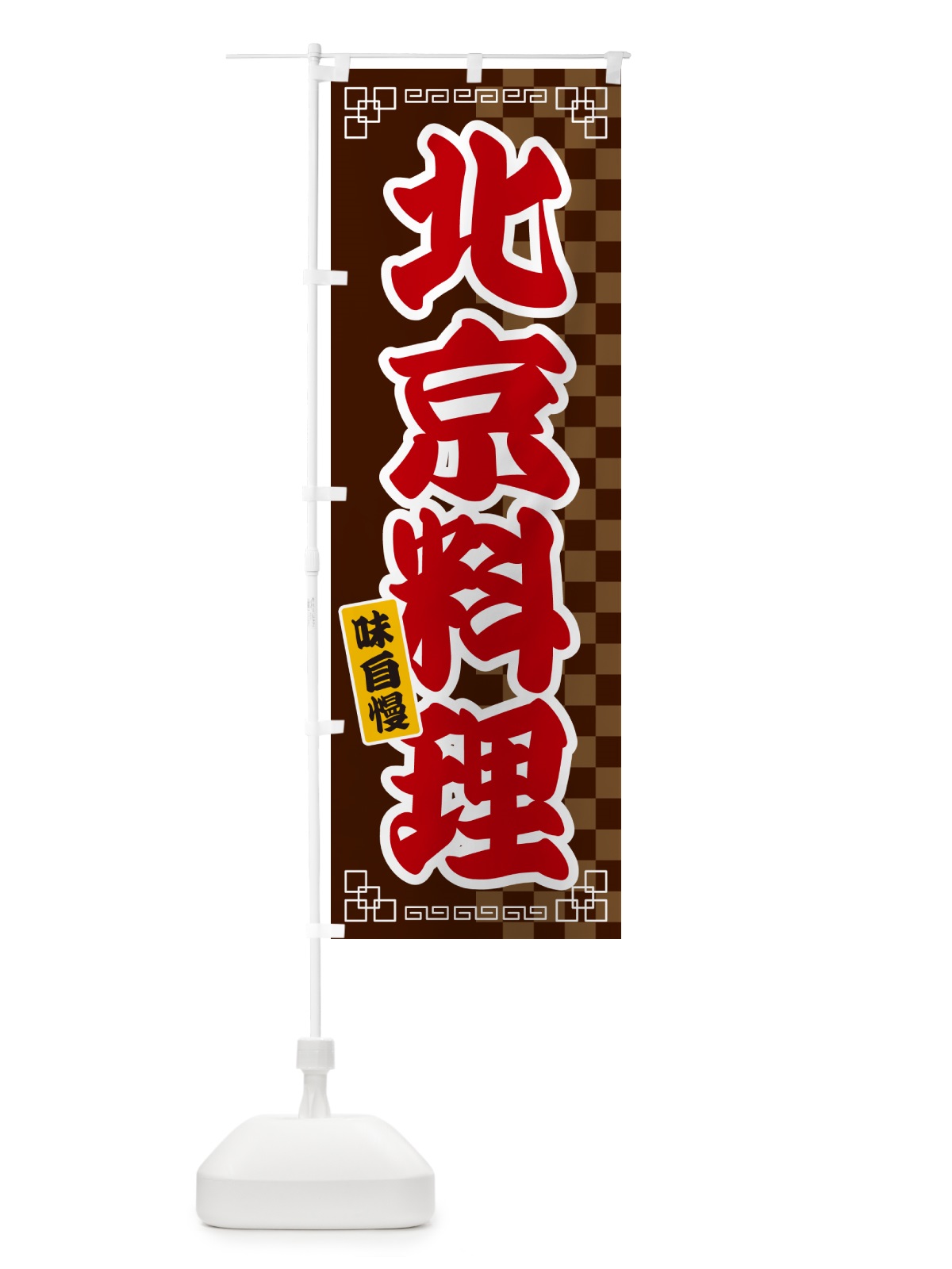 のぼり 北京料理 のぼり旗 GGLP(デザイン【B】)