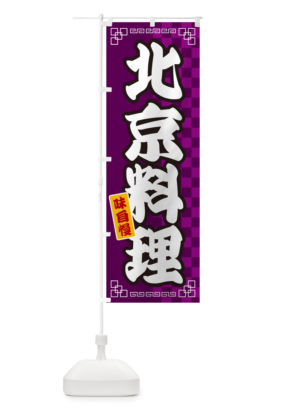 のぼり 北京料理 のぼり旗 GGLP(デザイン【C】)