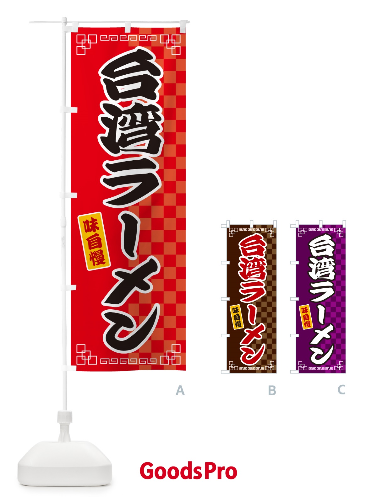 のぼり 台湾ラーメン のぼり旗 GGLS