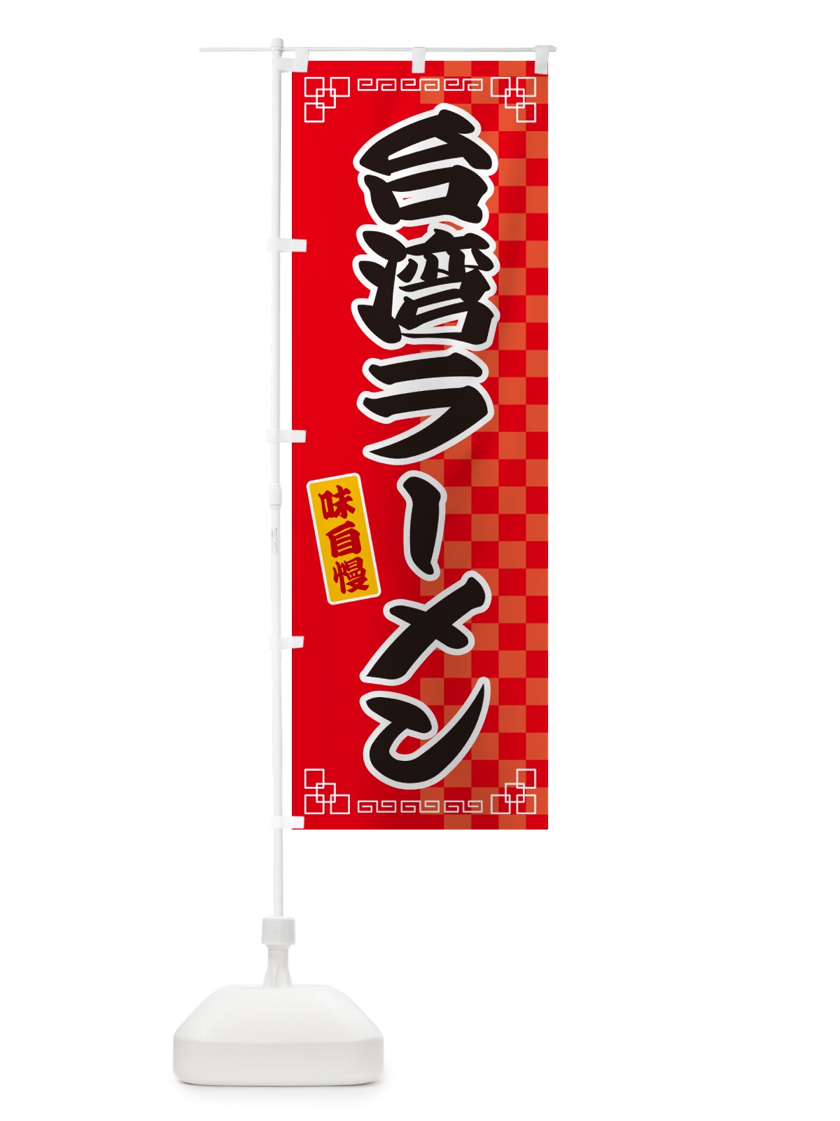 のぼり 台湾ラーメン のぼり旗 GGLS(デザイン【A】)