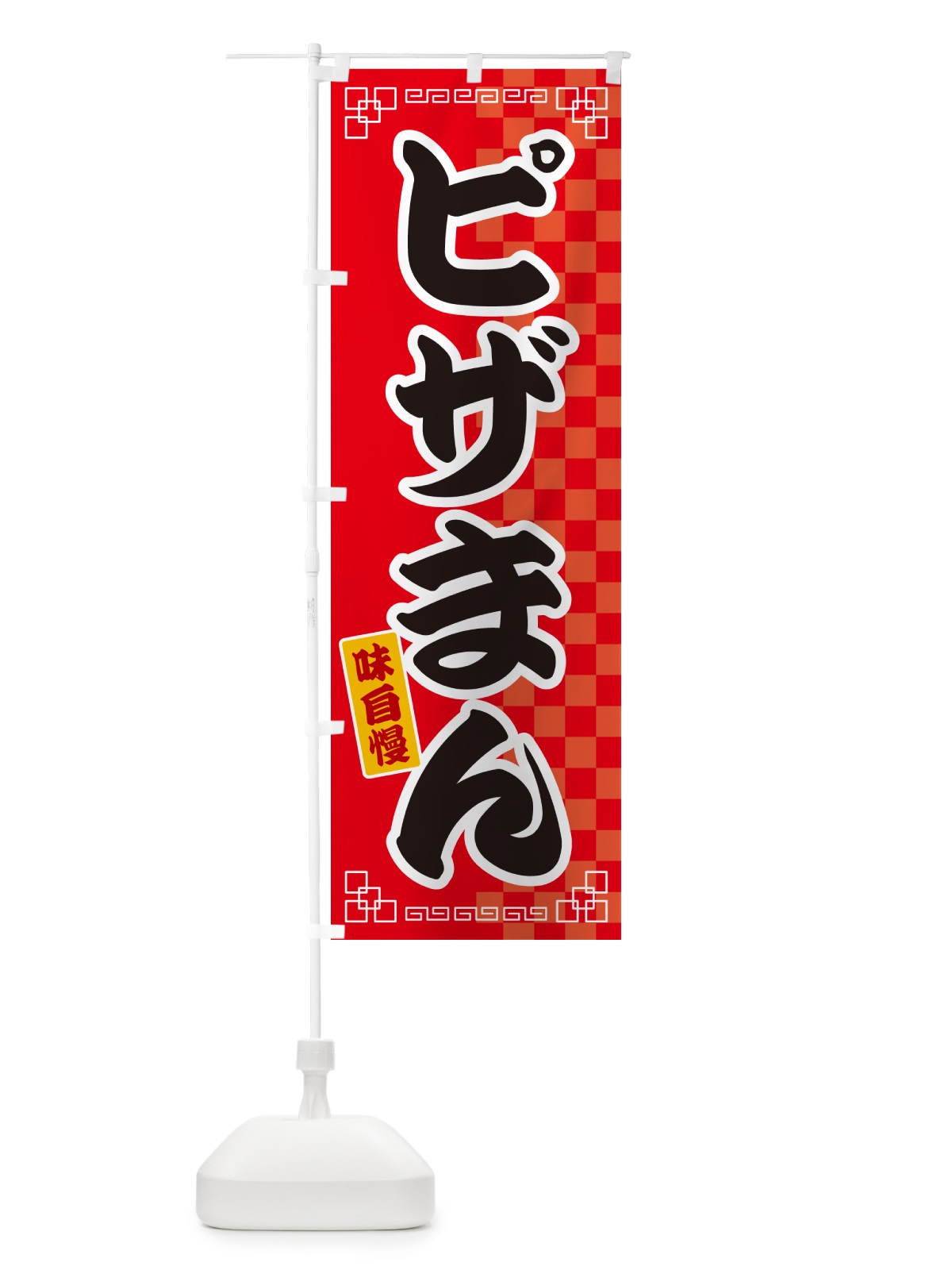 のぼり ピザまん のぼり旗 GGLT(デザイン【A】)