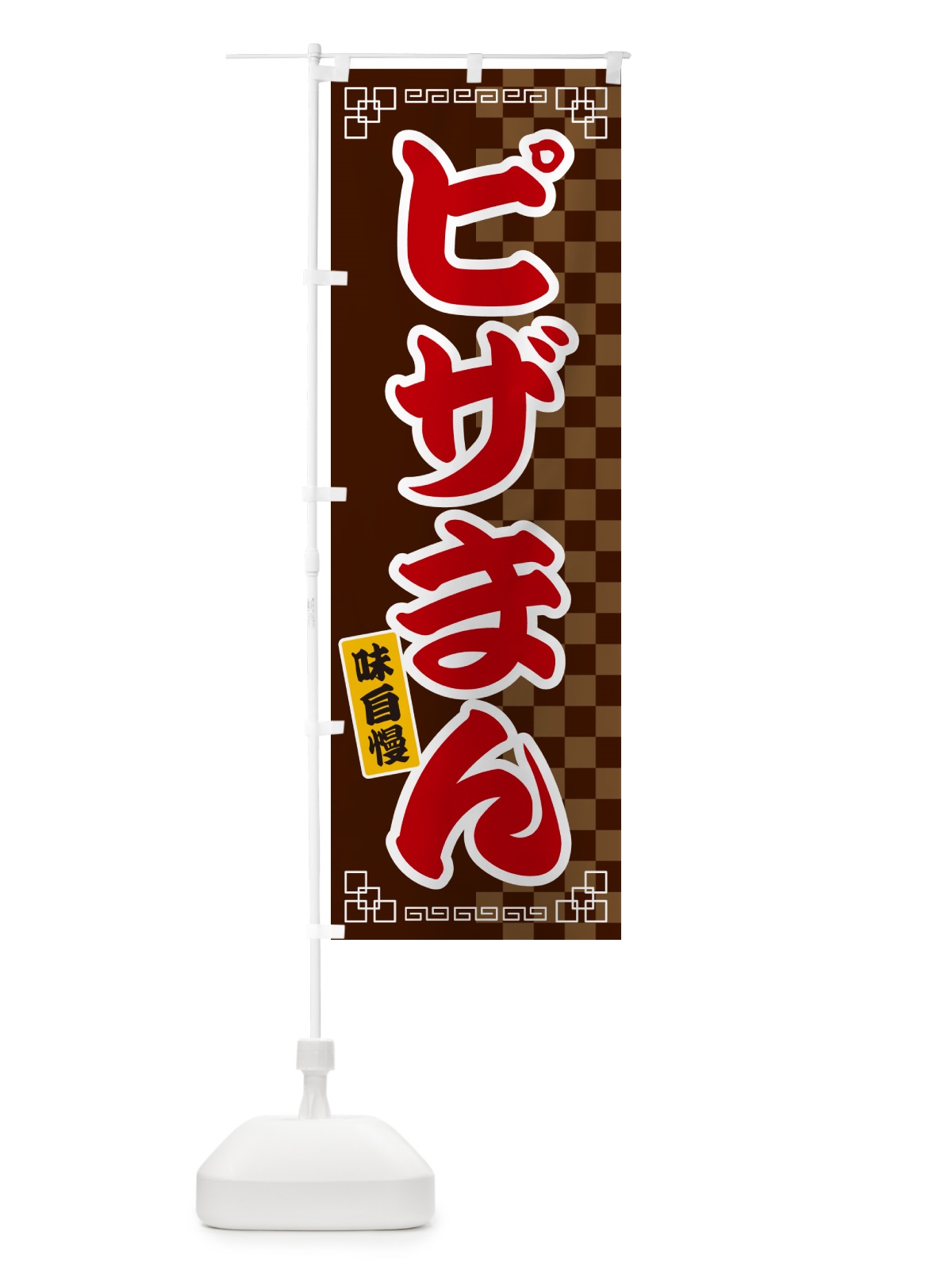 のぼり ピザまん のぼり旗 GGLT(デザイン【B】)