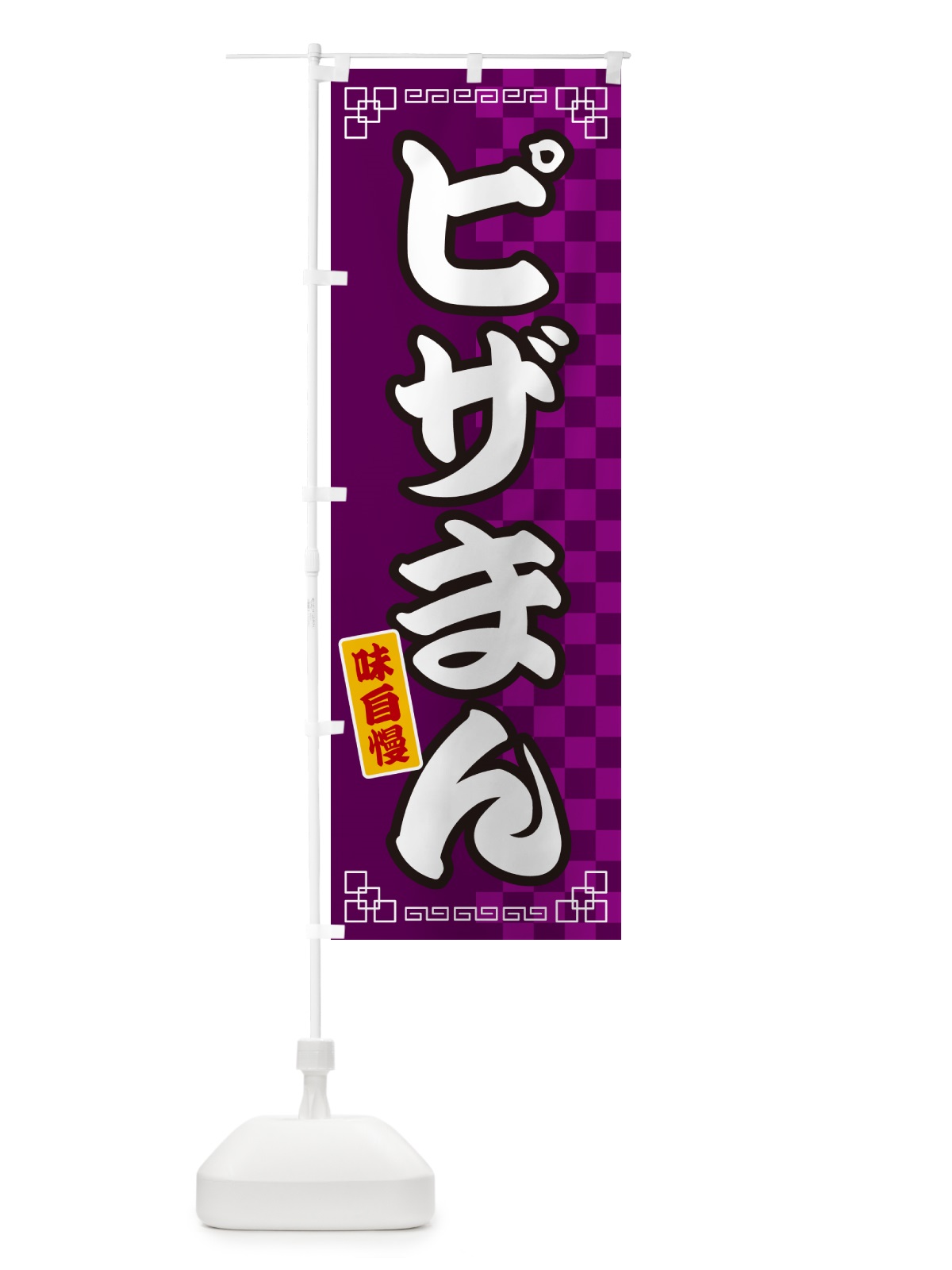 のぼり ピザまん のぼり旗 GGLT(デザイン【C】)