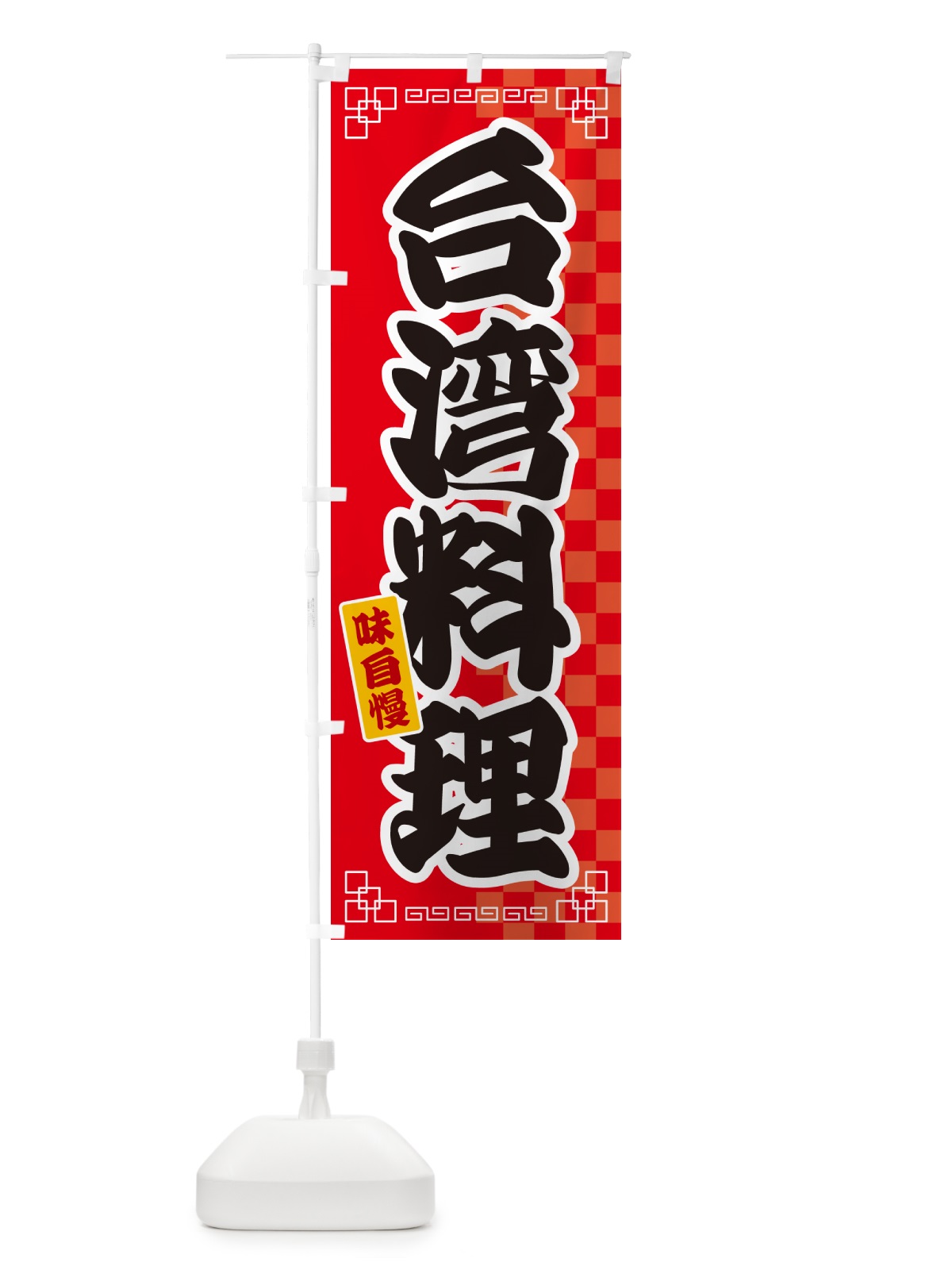のぼり 台湾料理 のぼり旗 GGLU(デザイン【A】)