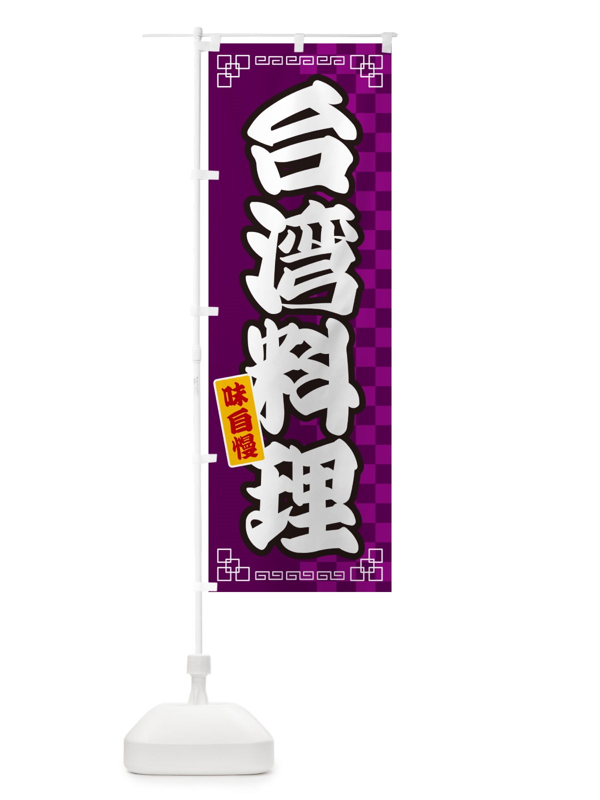 のぼり 台湾料理 のぼり旗 GGLU(デザイン【C】)