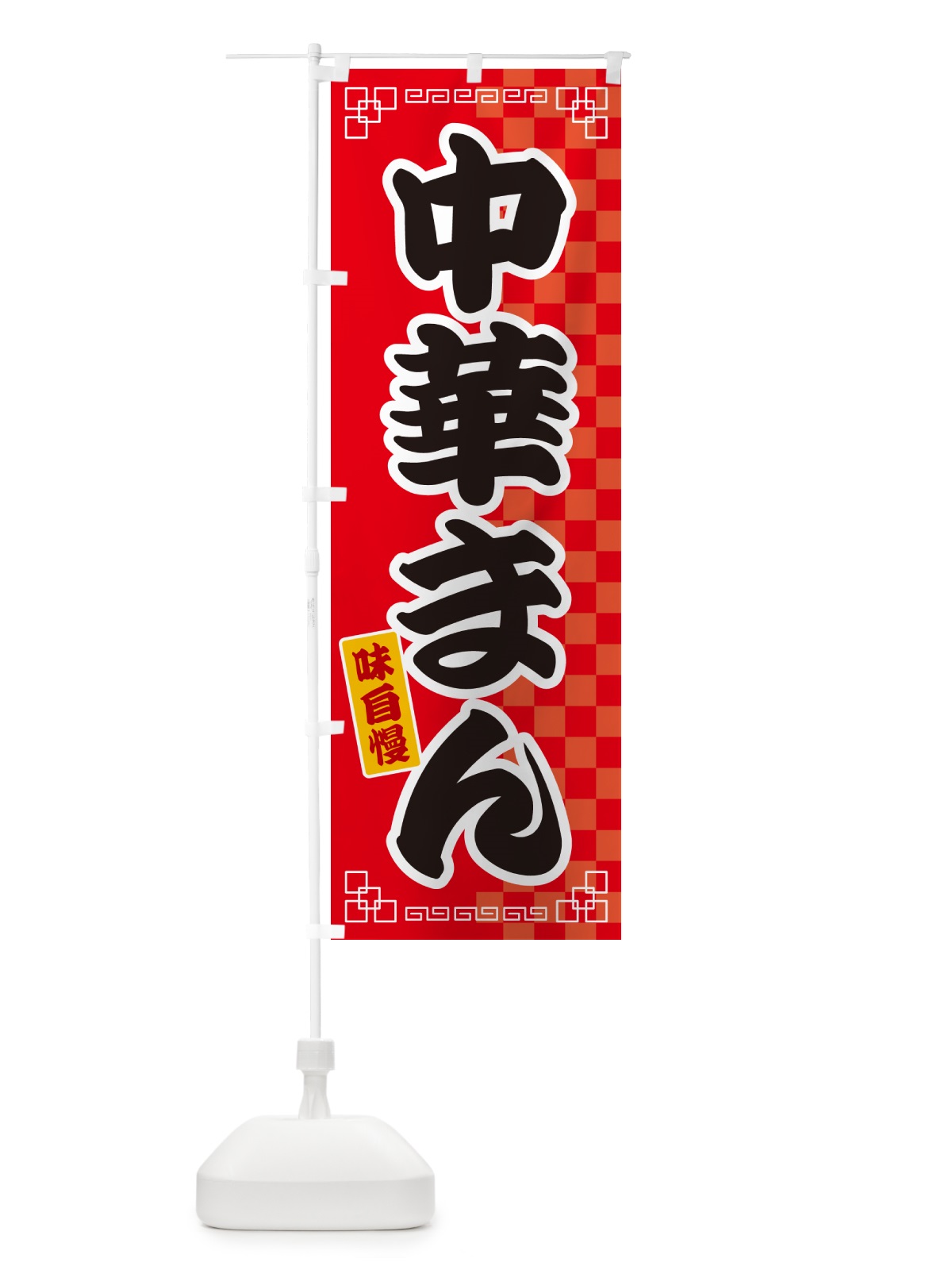 のぼり 中華まん のぼり旗 GGLX(デザイン【A】)