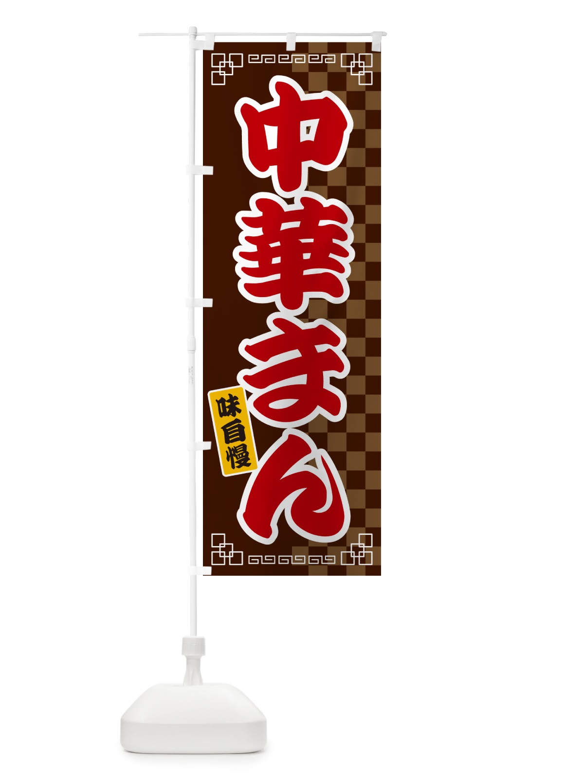のぼり 中華まん のぼり旗 GGLX(デザイン【B】)
