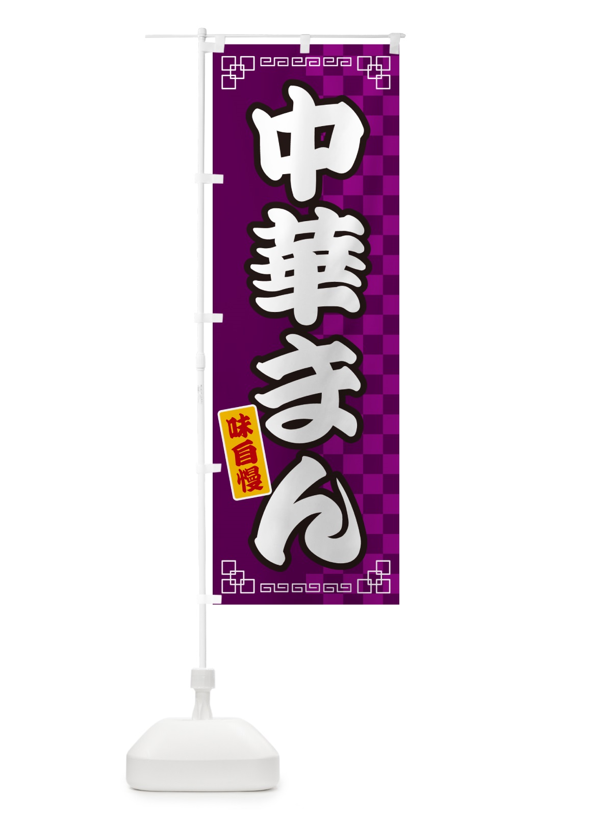 のぼり 中華まん のぼり旗 GGLX(デザイン【C】)