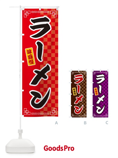 のぼり ラーメン のぼり旗 GGLY