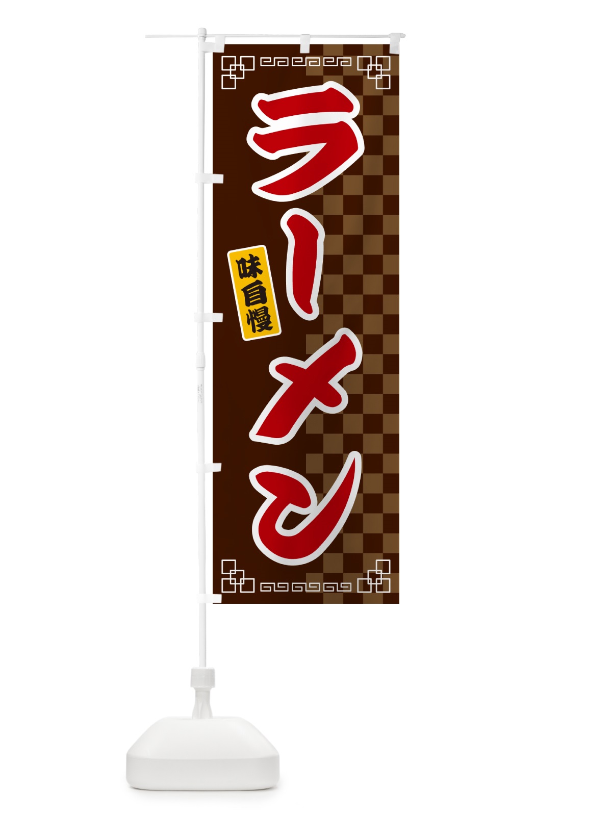 のぼり ラーメン のぼり旗 GGLY(デザイン【B】)