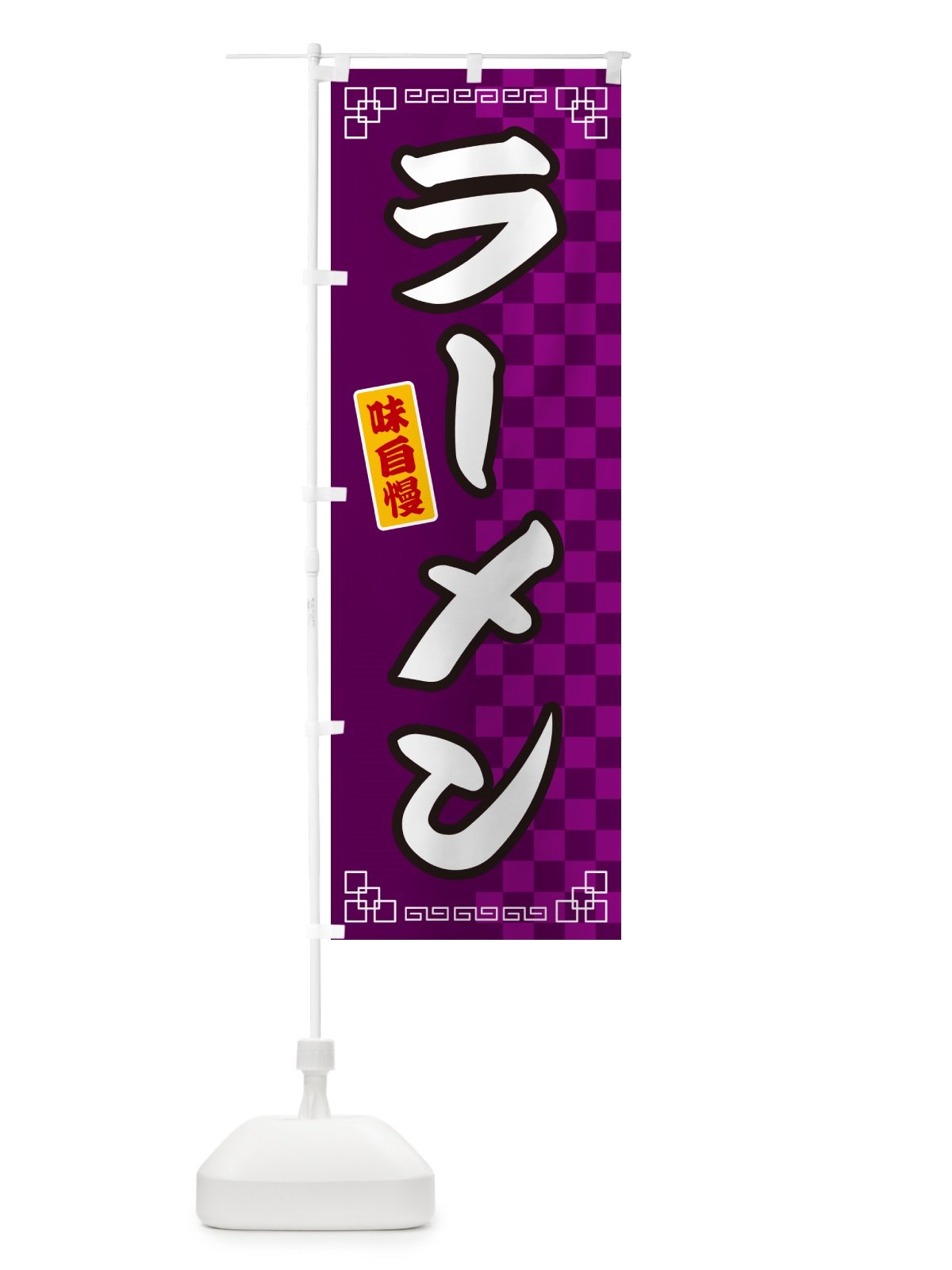 のぼり ラーメン のぼり旗 GGLY(デザイン【C】)