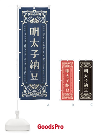 のぼり 明太子納豆・明治・大正・昭和・昔風・レトロ風 のぼり旗 GGN6