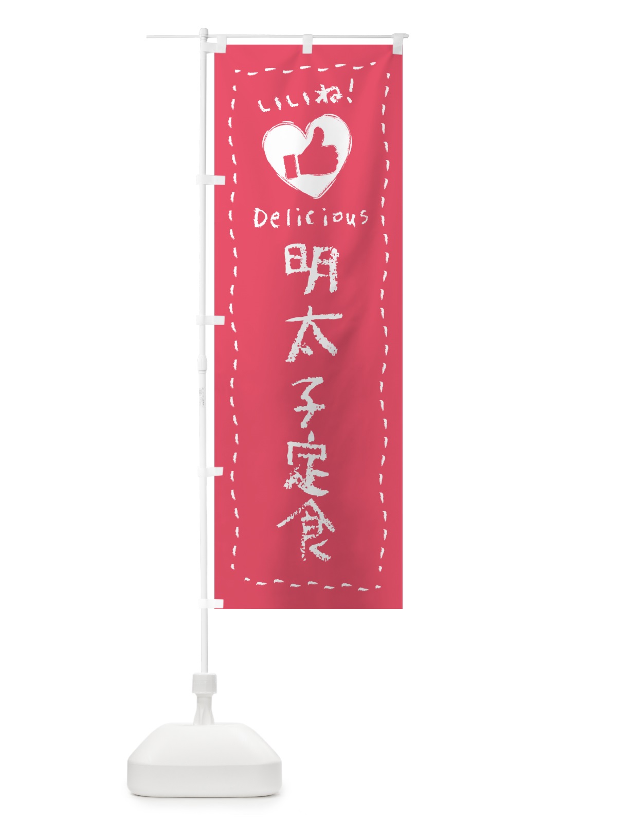 のぼり 明太子定食・いいね のぼり旗 GGNA(デザイン【A】)